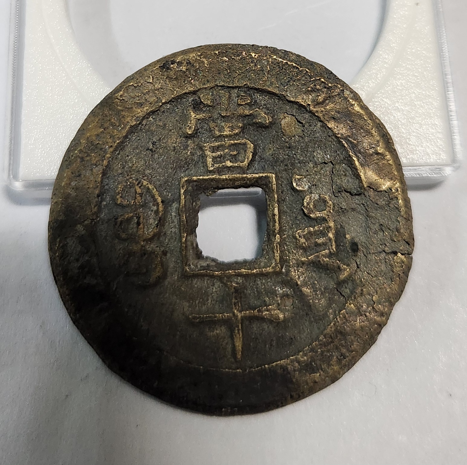 함풍중보 당십1점