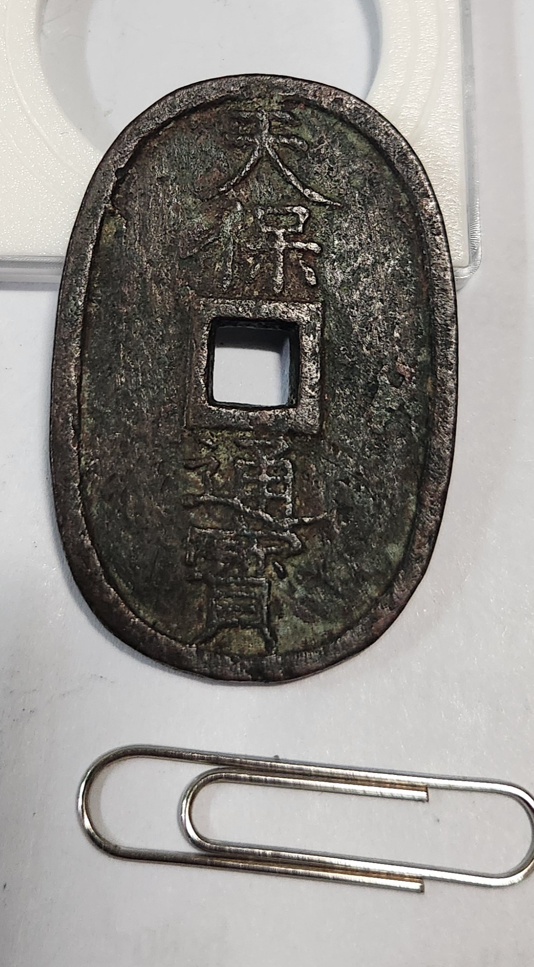 천보통보 당백1점