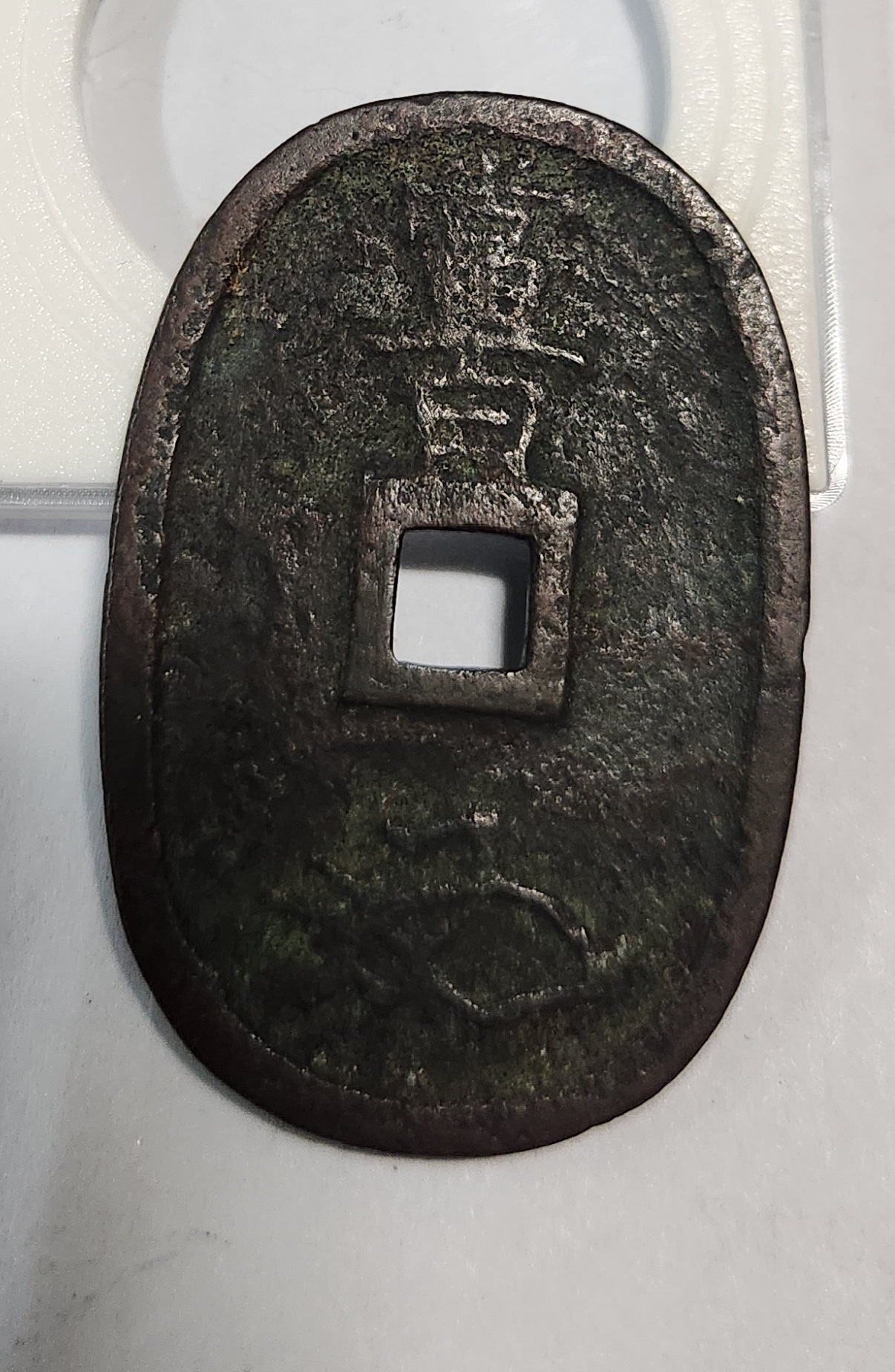 천보통보 당백1점