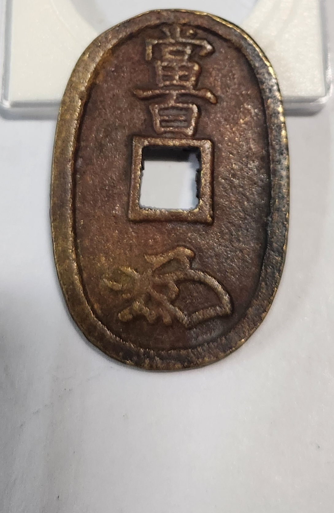 천보통보 당백1점