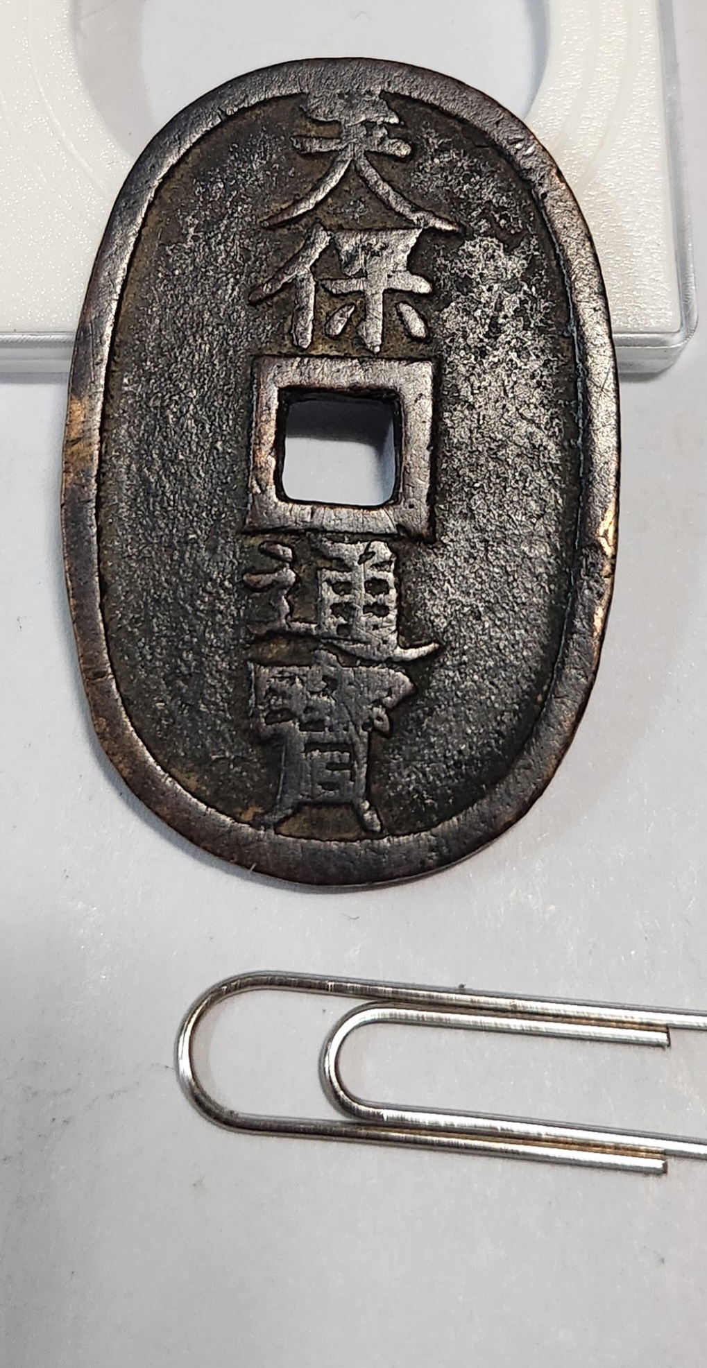 천보통보 당백1점