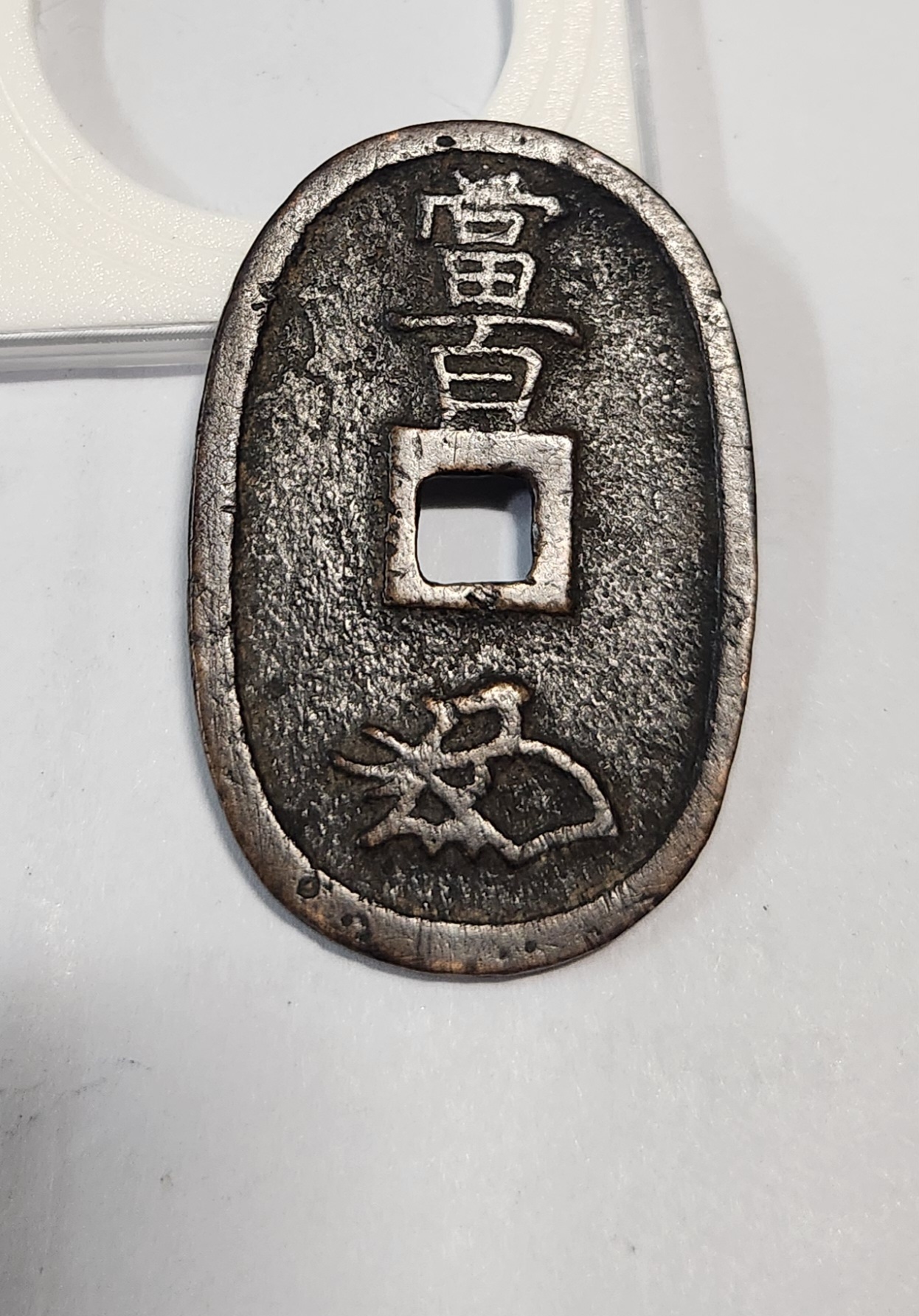 천보통보 당백1점