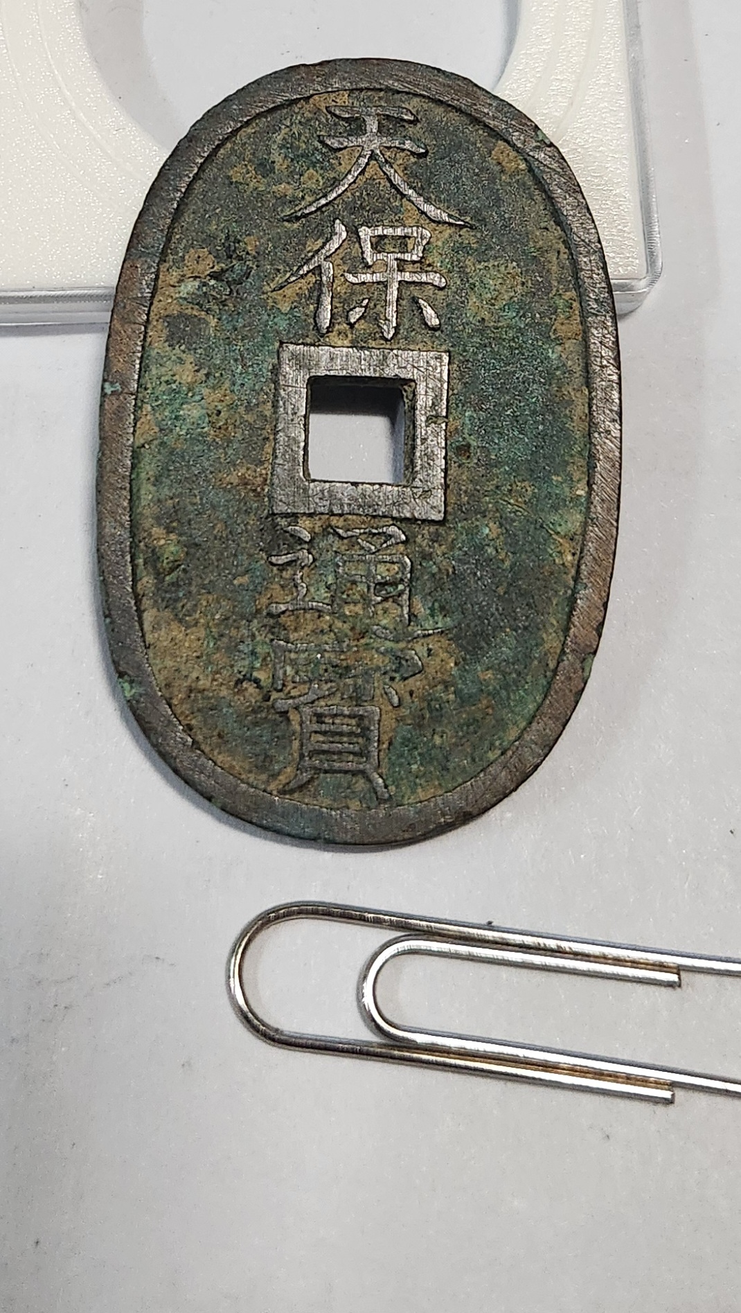 천보통보 당백1점