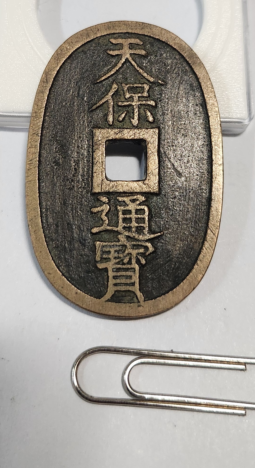 천보통보 당백1점/모전