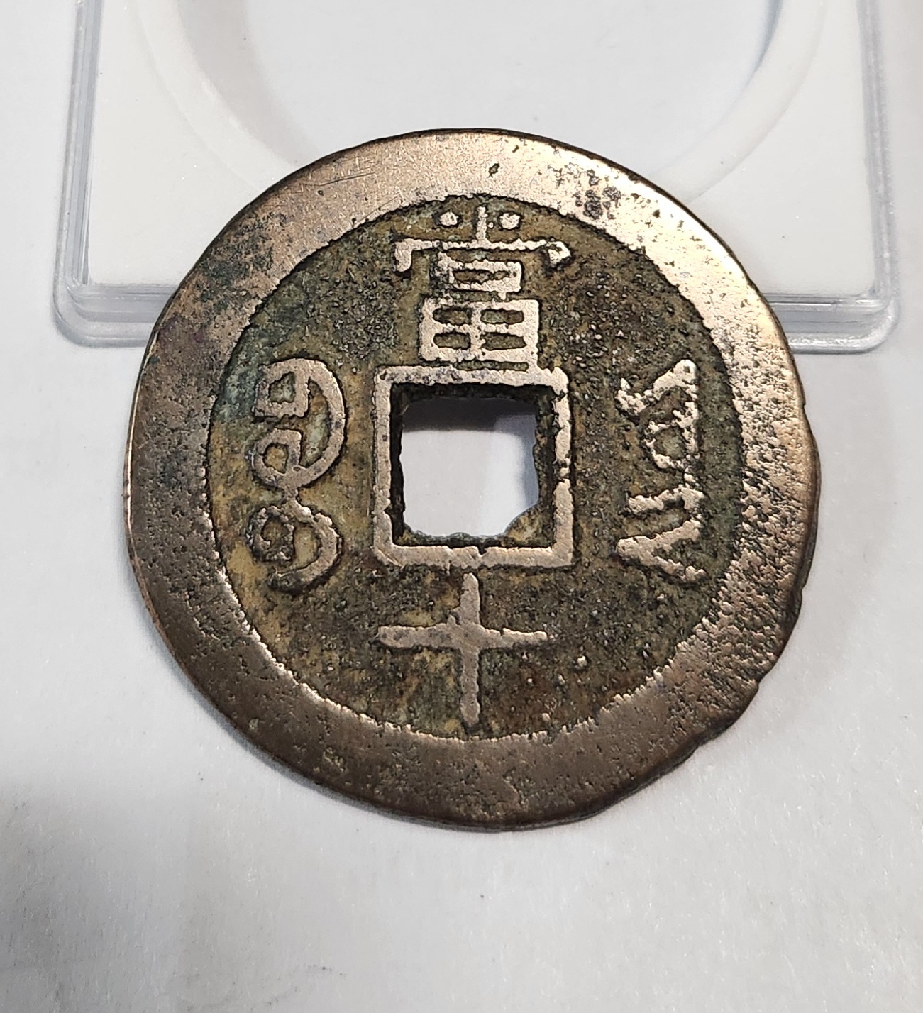 동치중보 당십1점