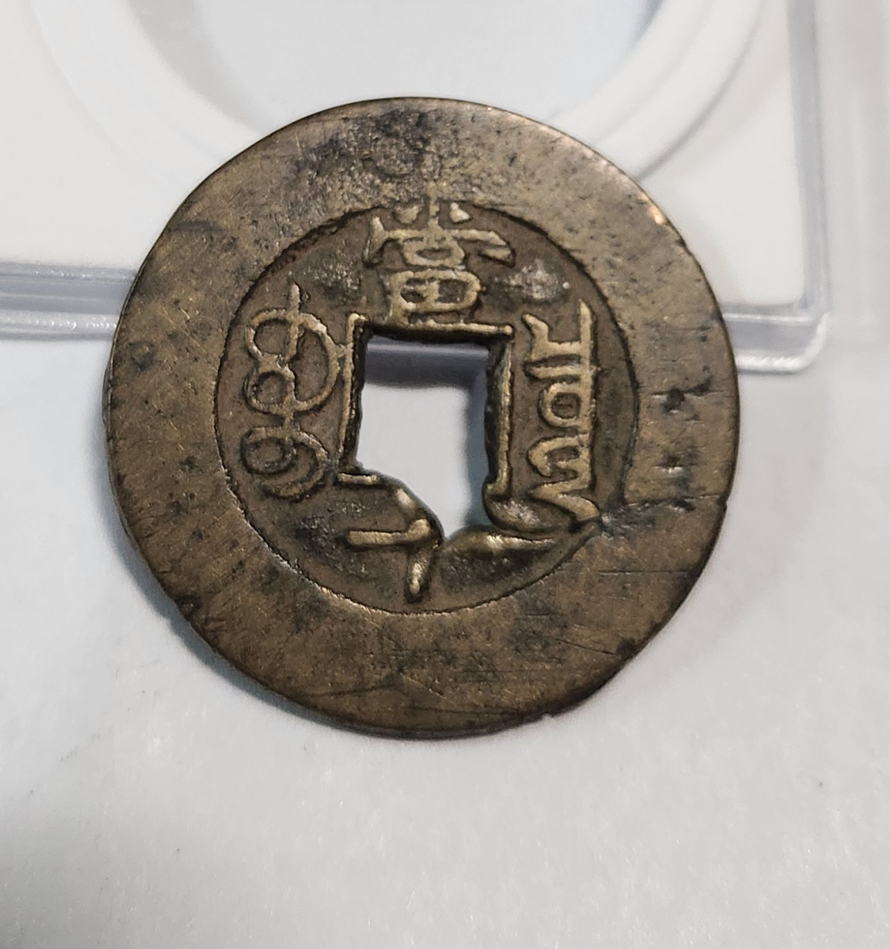 광서중보 당십1점/주물에러