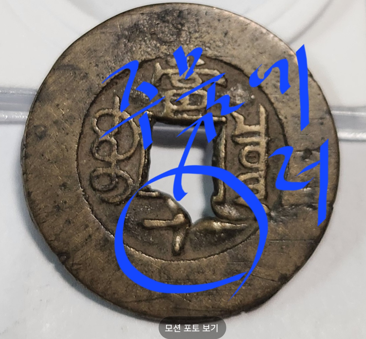 광서중보 당십1점/주물에러