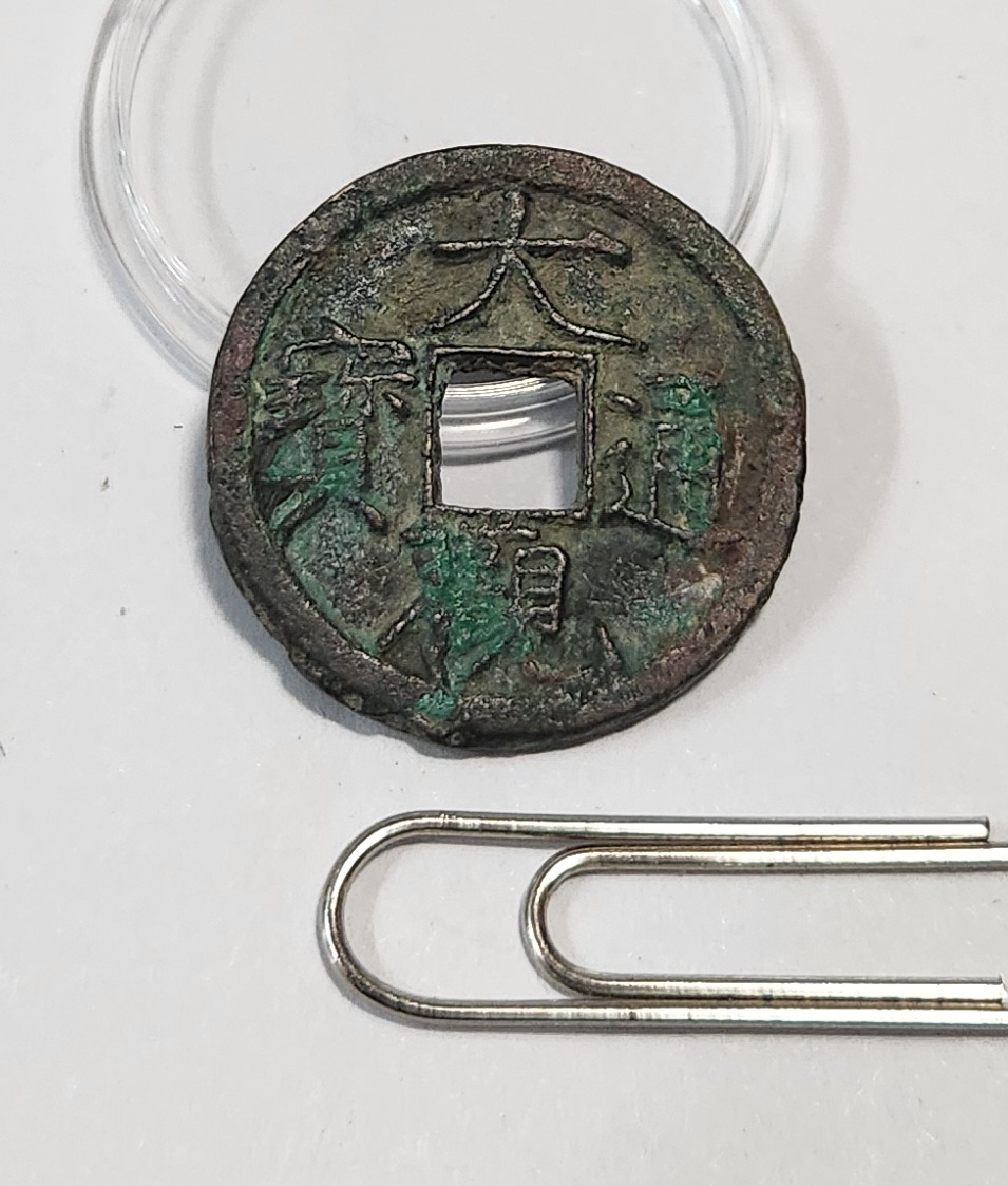 대관통보 소평1점