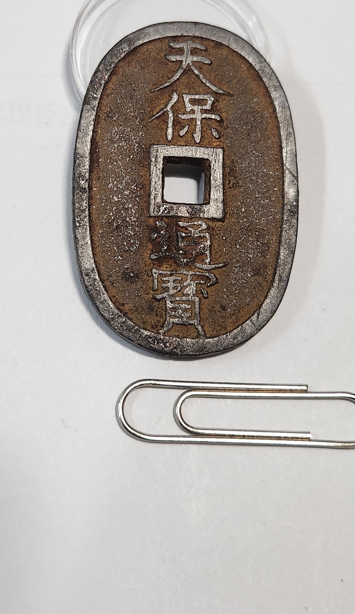 천보통보 당백1점