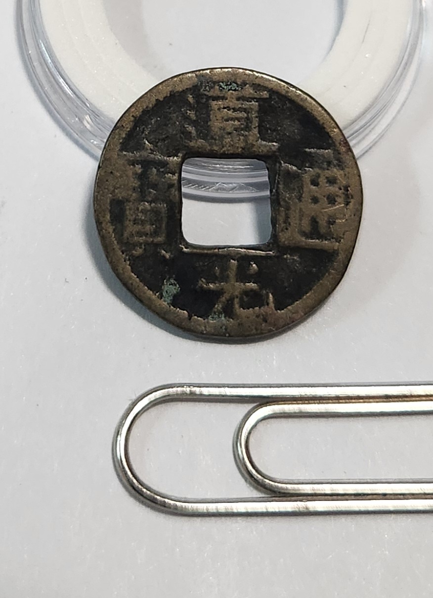 도광통보 활연전1점