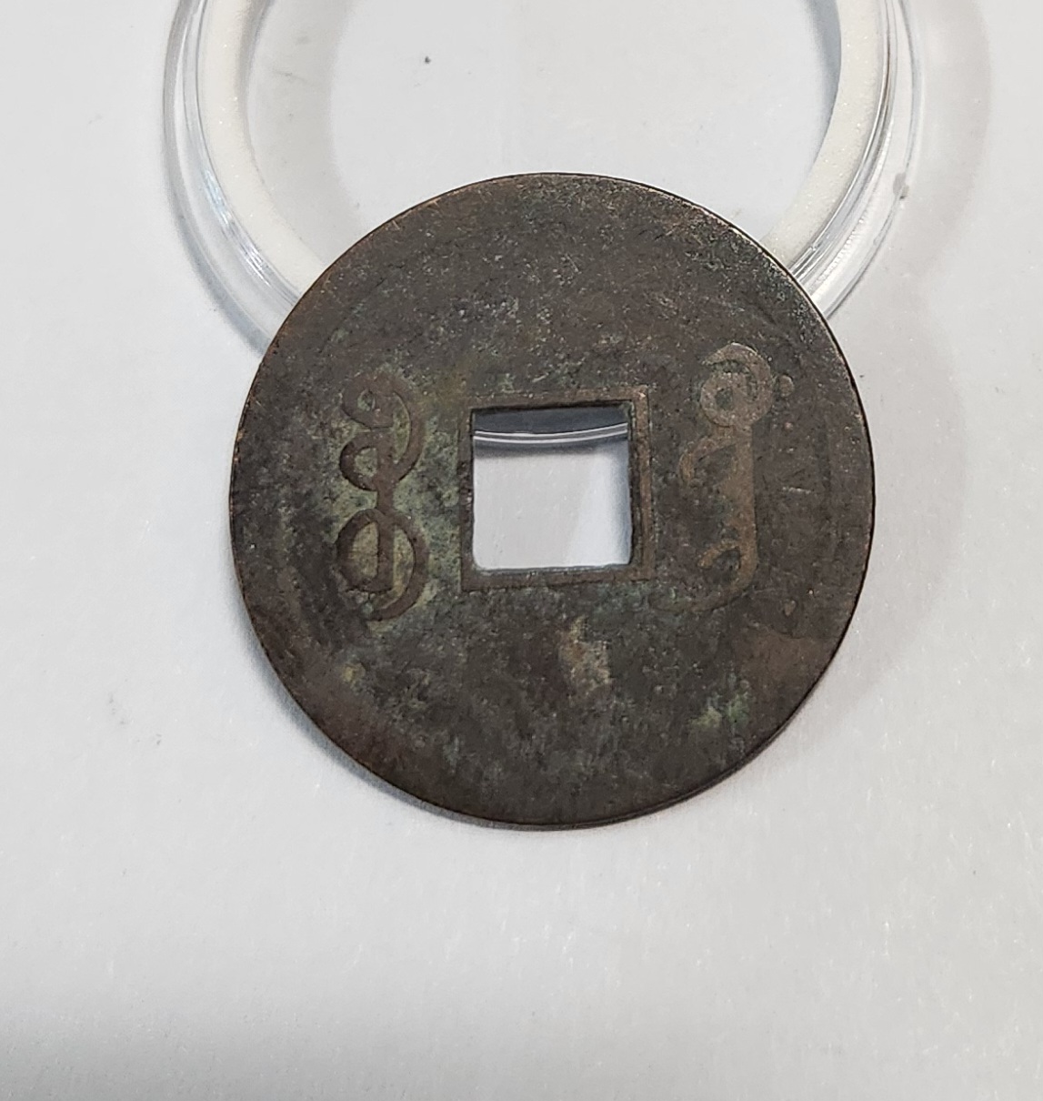 광서통보 압인전1점