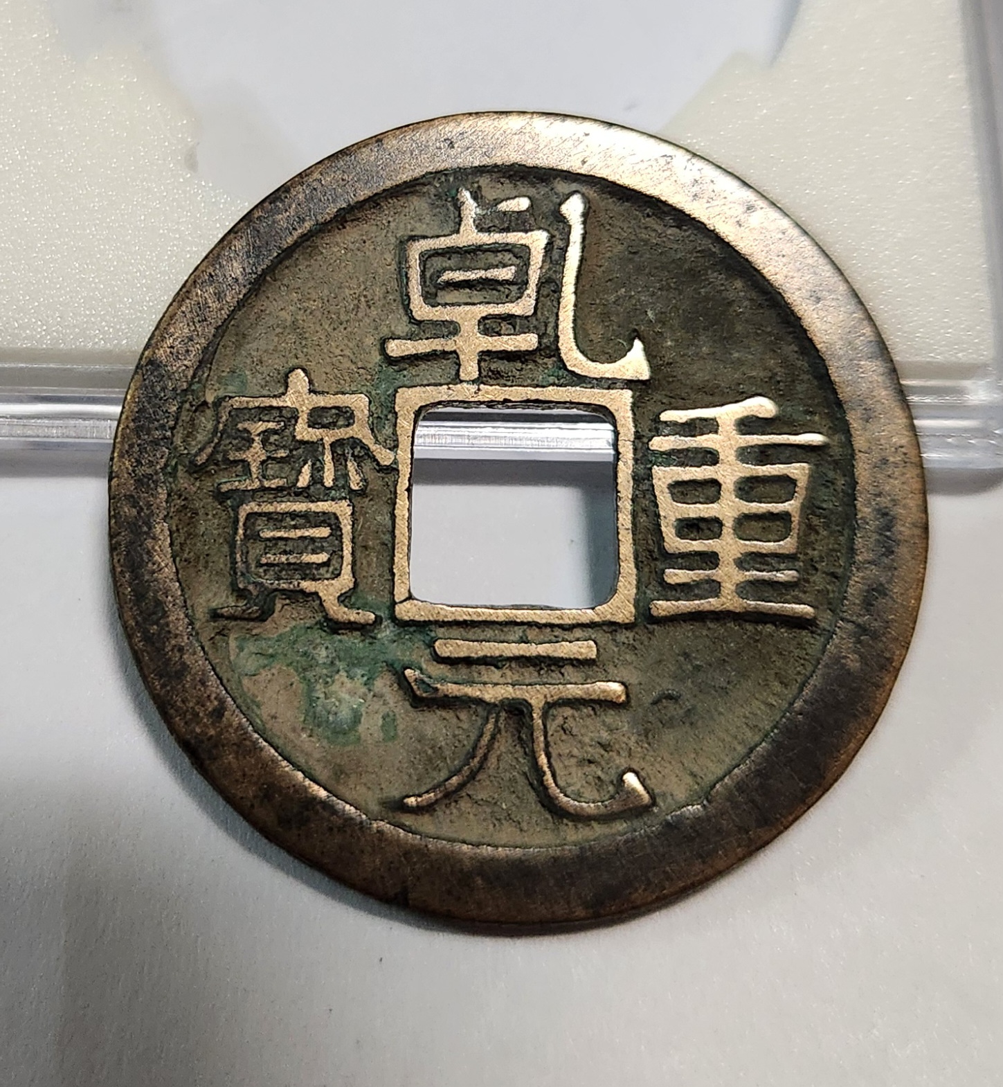 건원중보 당오십1점/모전급