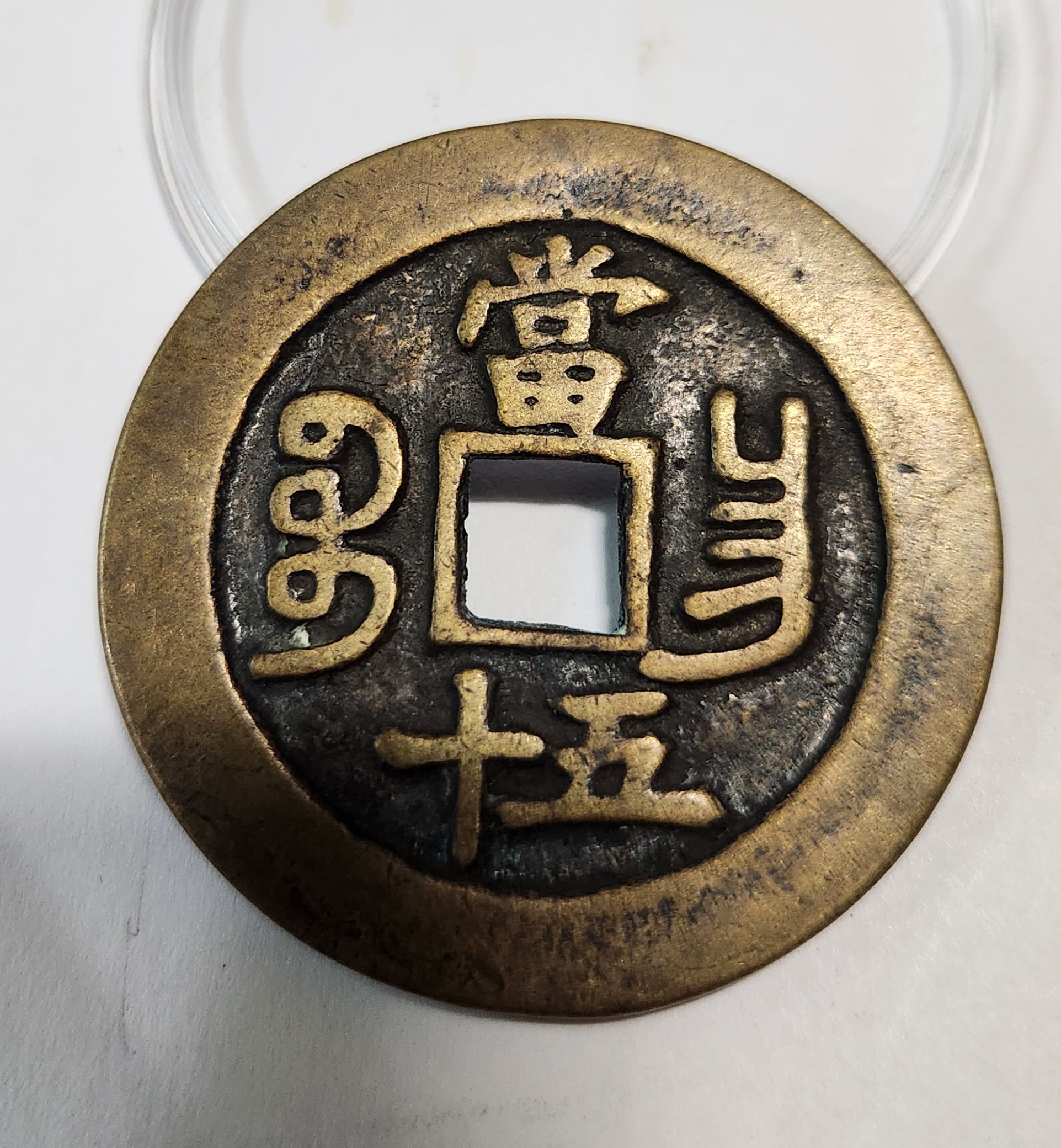 함풍통보 당오십1점