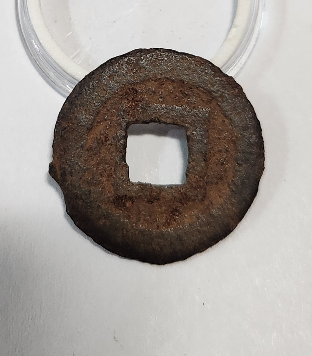 관영통보 철전1점