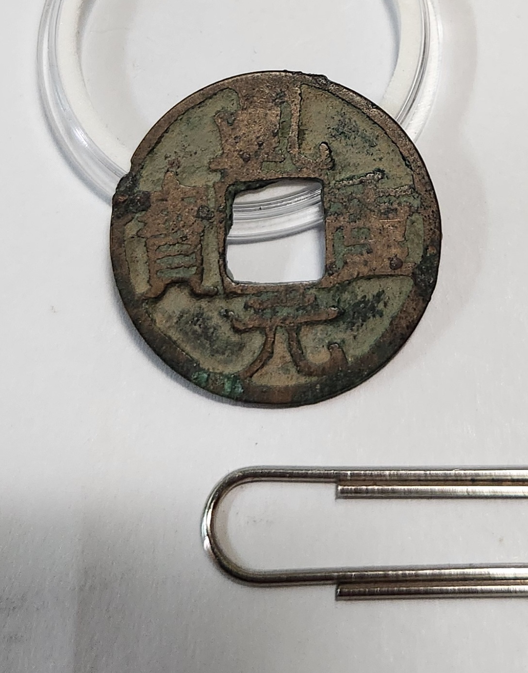 건원중보 당십1점