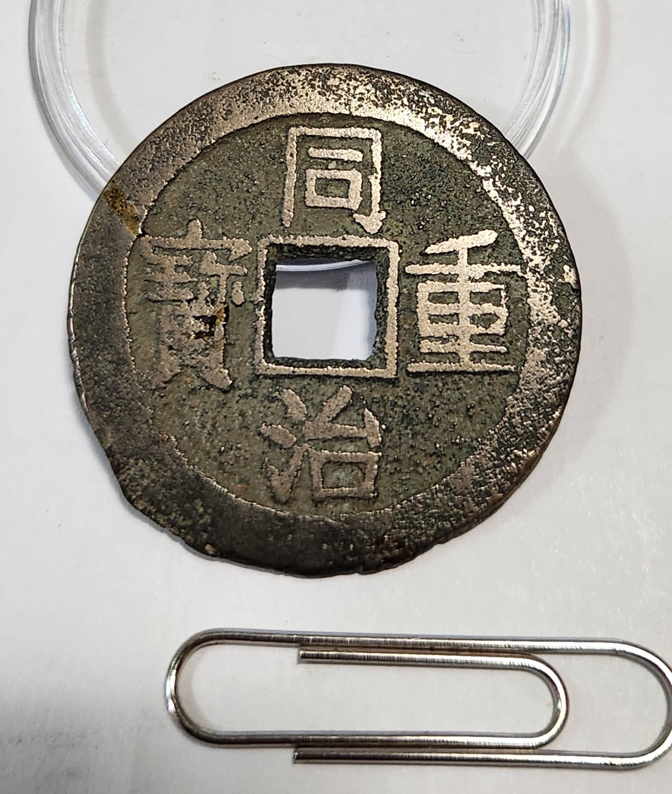 동치중보 당십1점