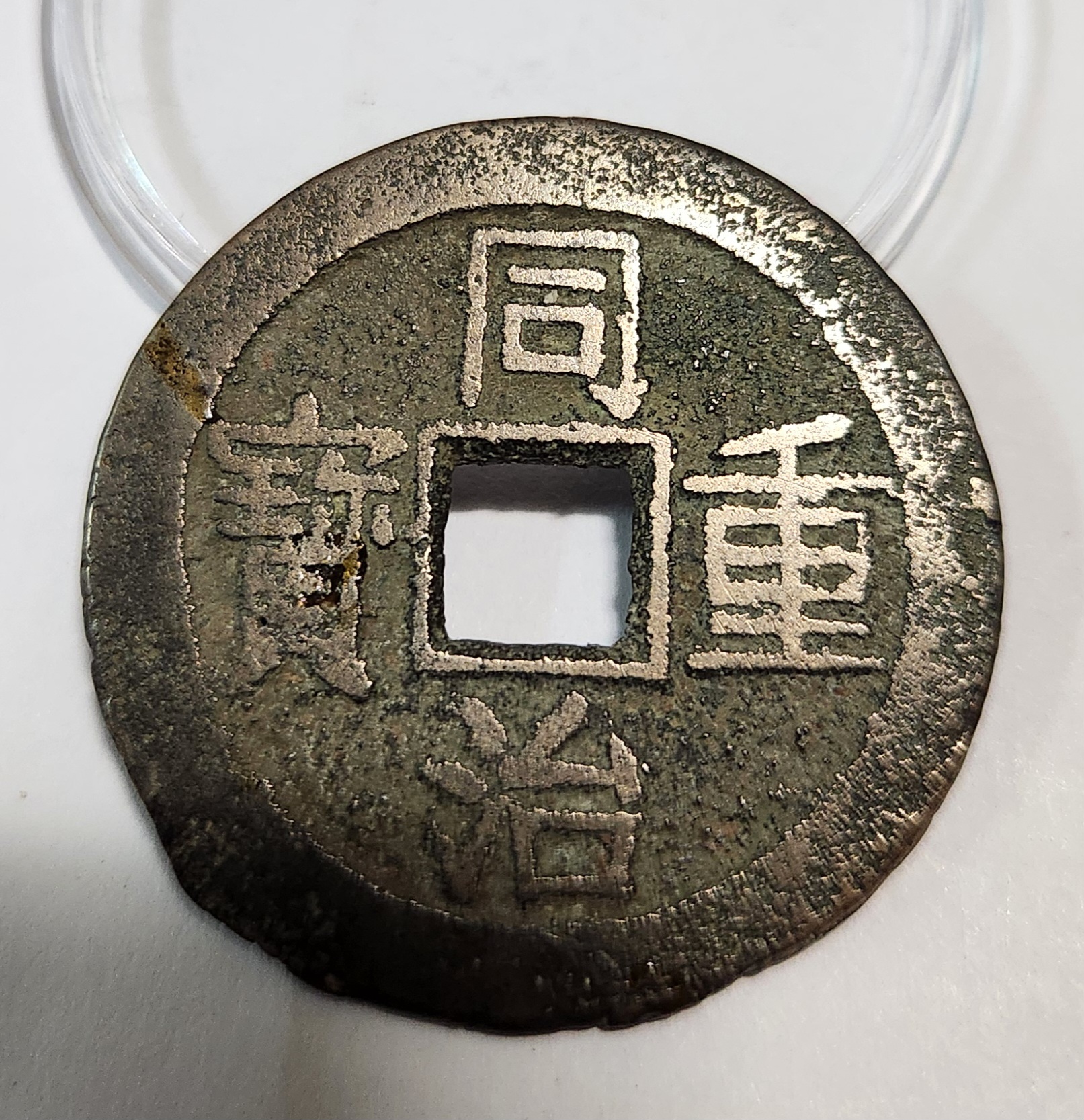 동치중보 당십1점