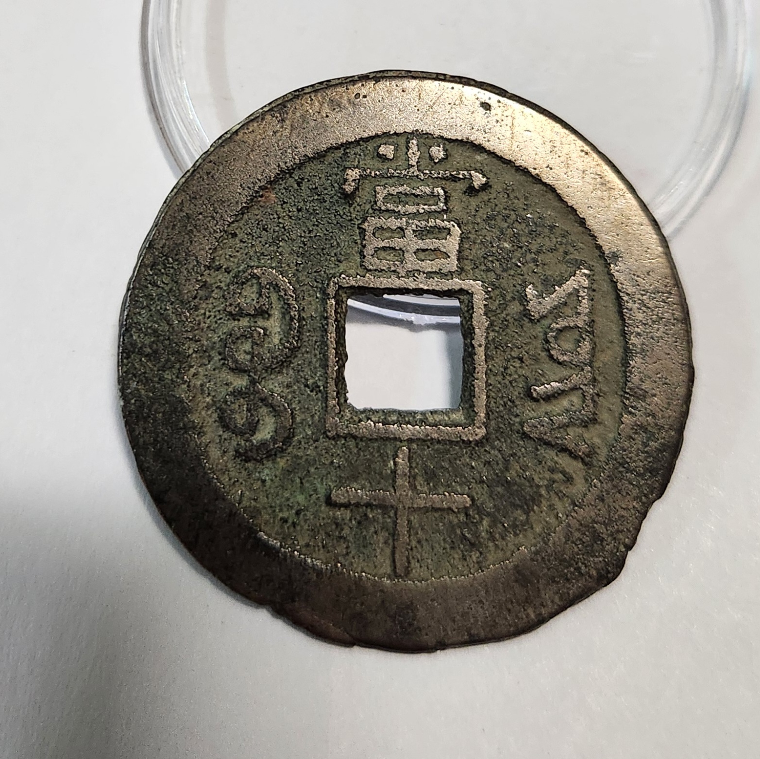 동치중보 당십1점