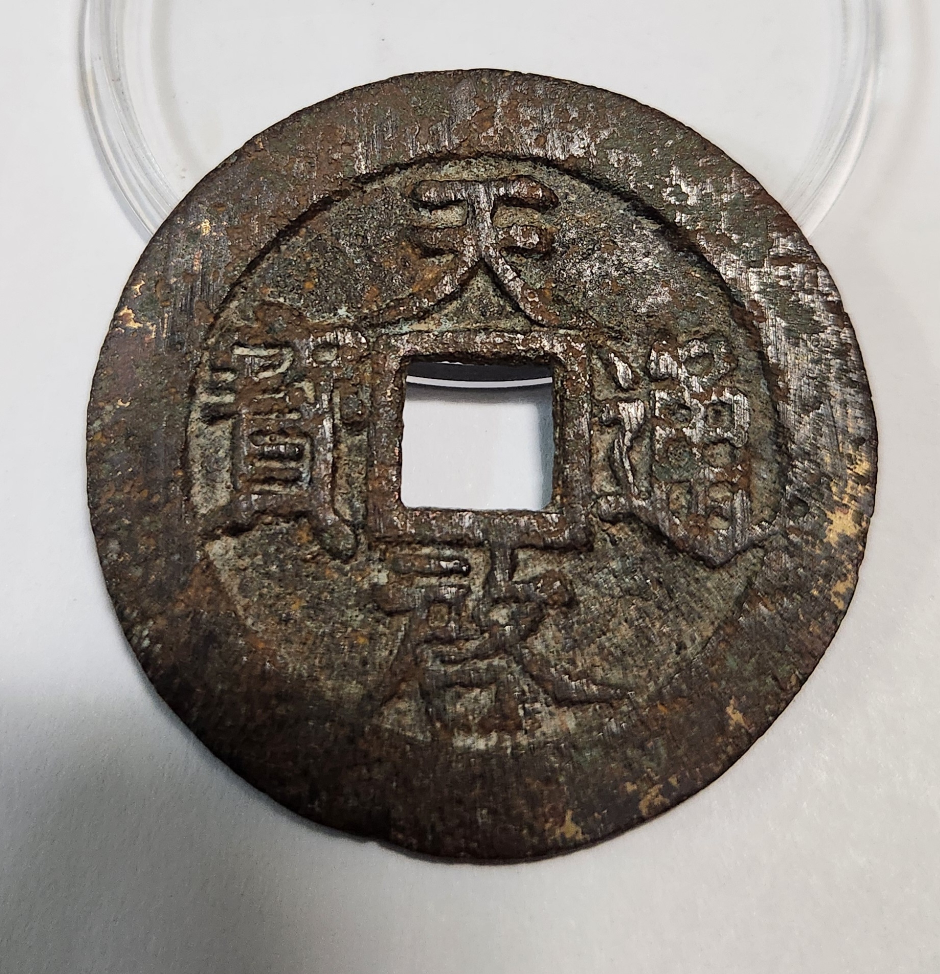 천계통보 십량1점