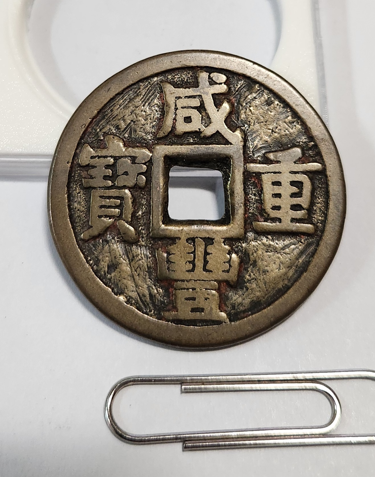 함풍중보 당십1점