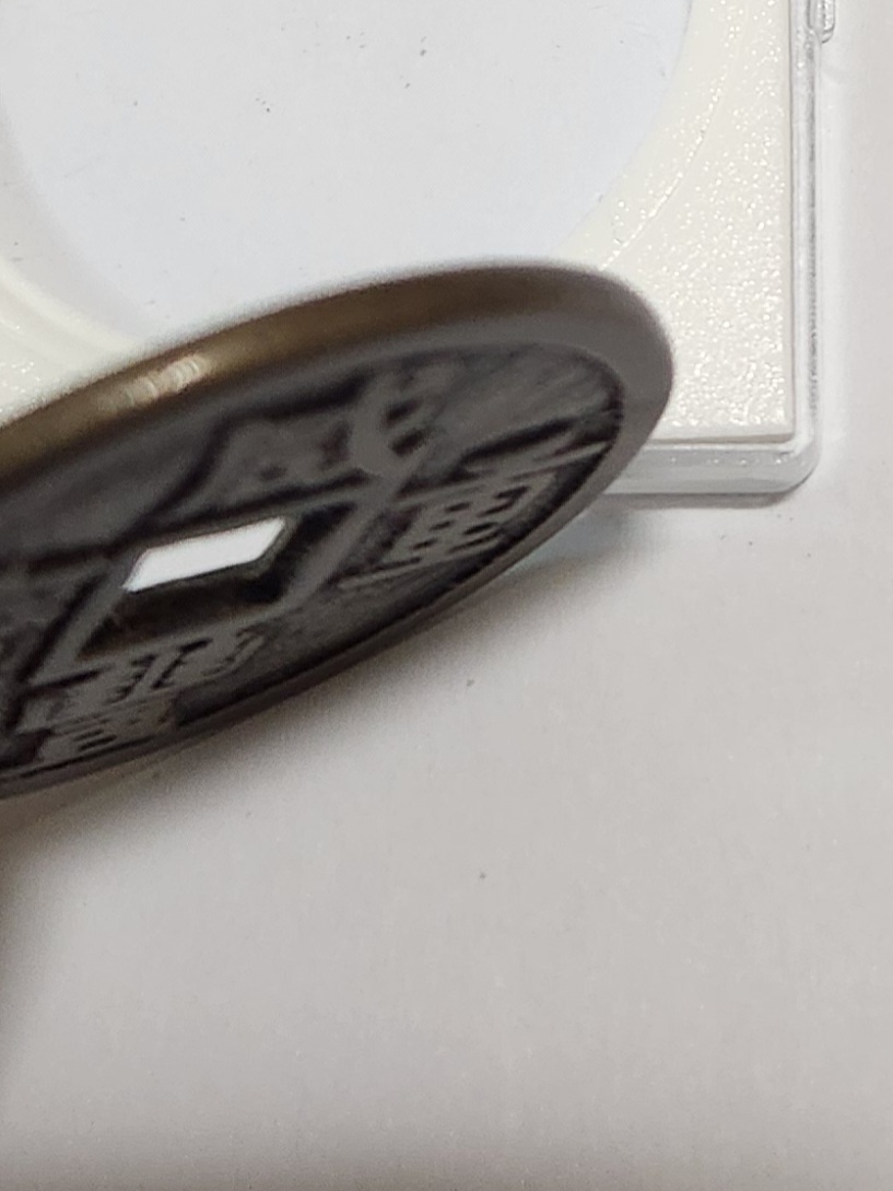 함풍중보 당십1점