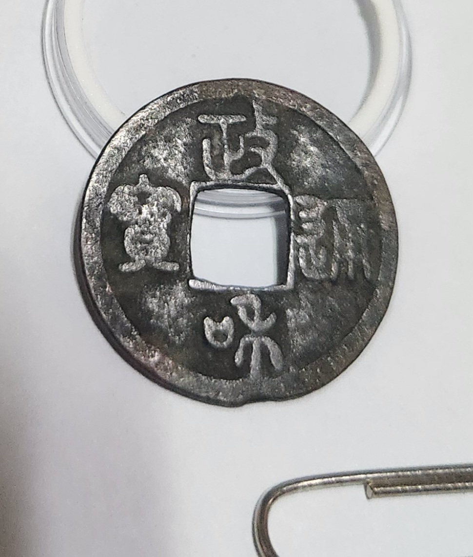 정화통보1점/북송휘종수금체 어서전