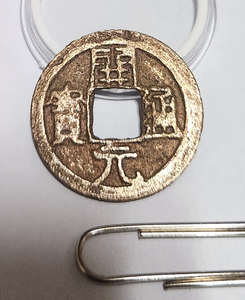 개원통보 금전1점