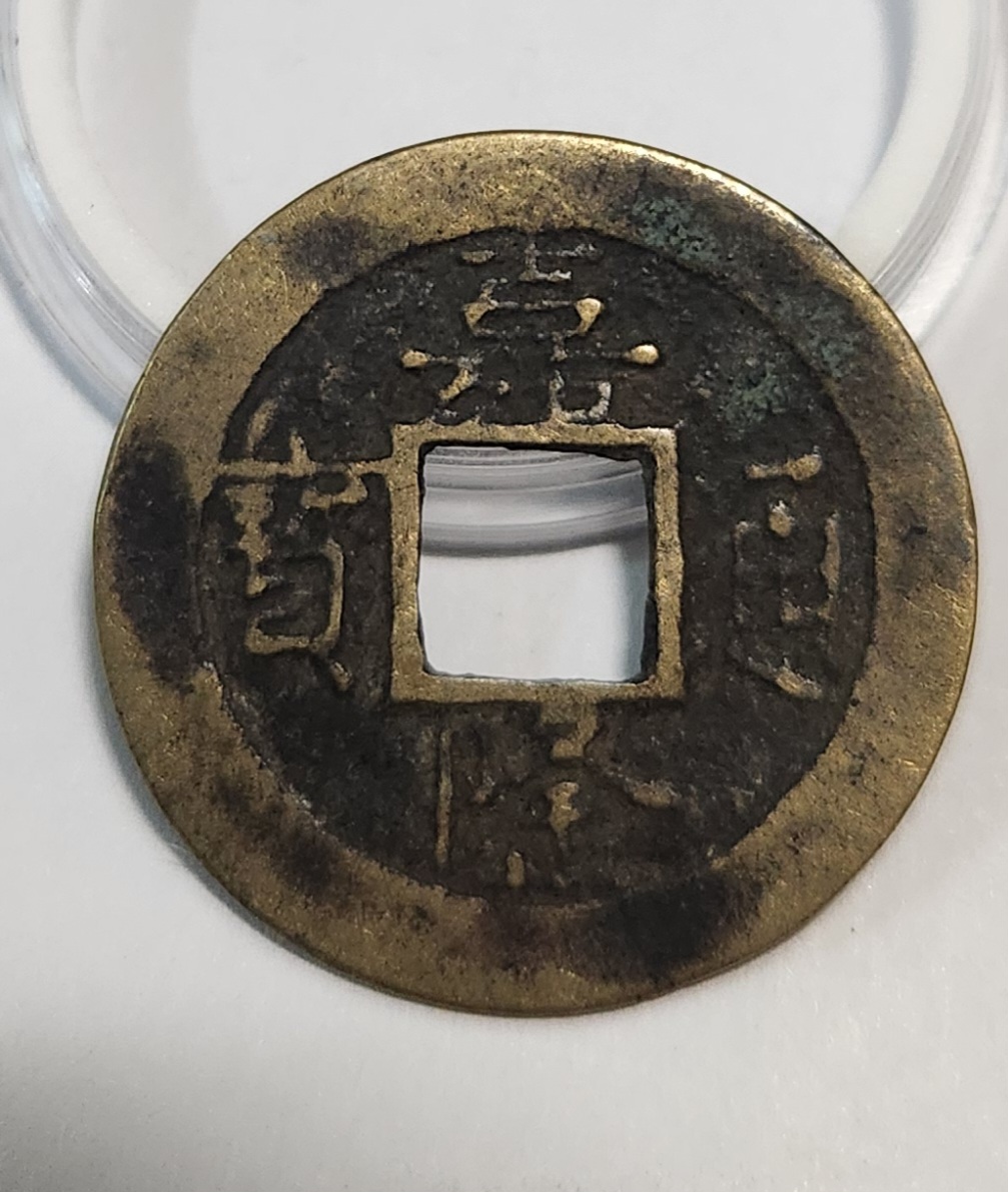 가륭통보1점/배좌성