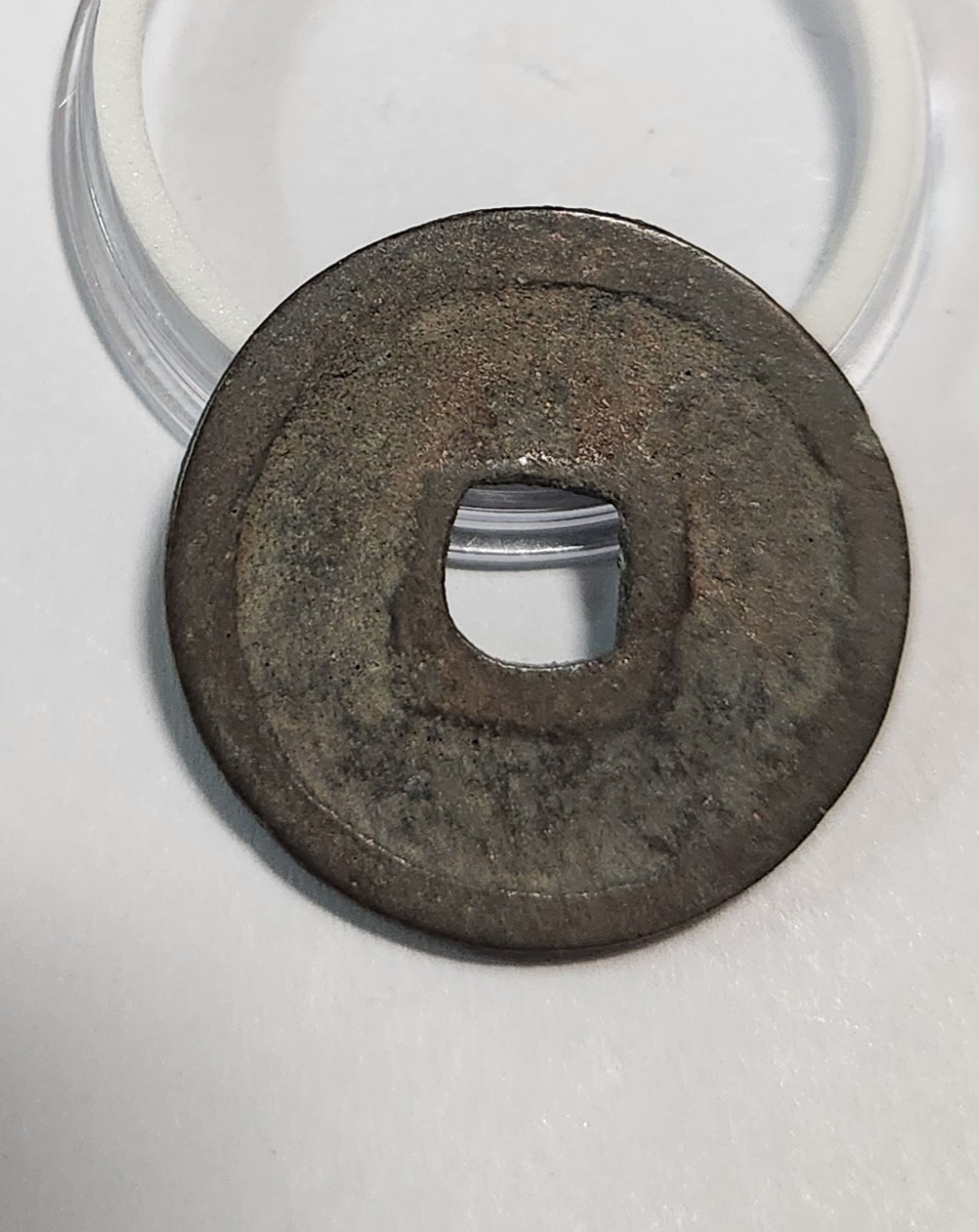 홍무통보 후전1점