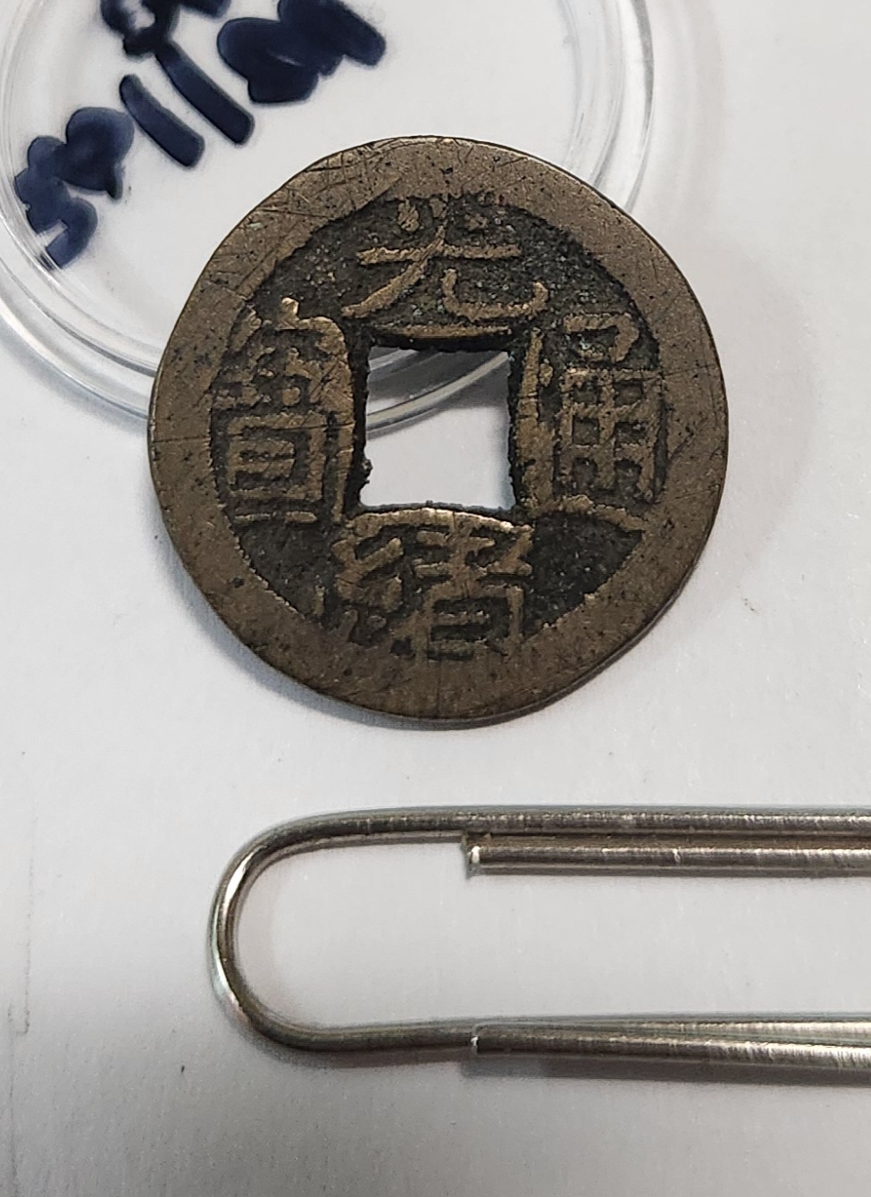 광서통보 활연전1점