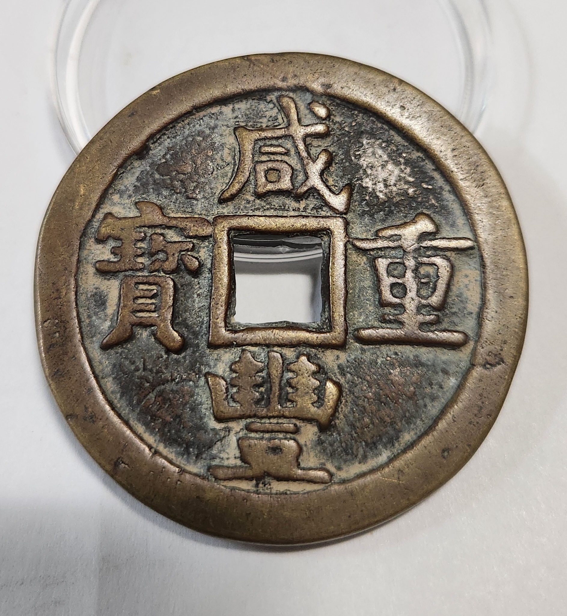 함풍중보 당오십1점