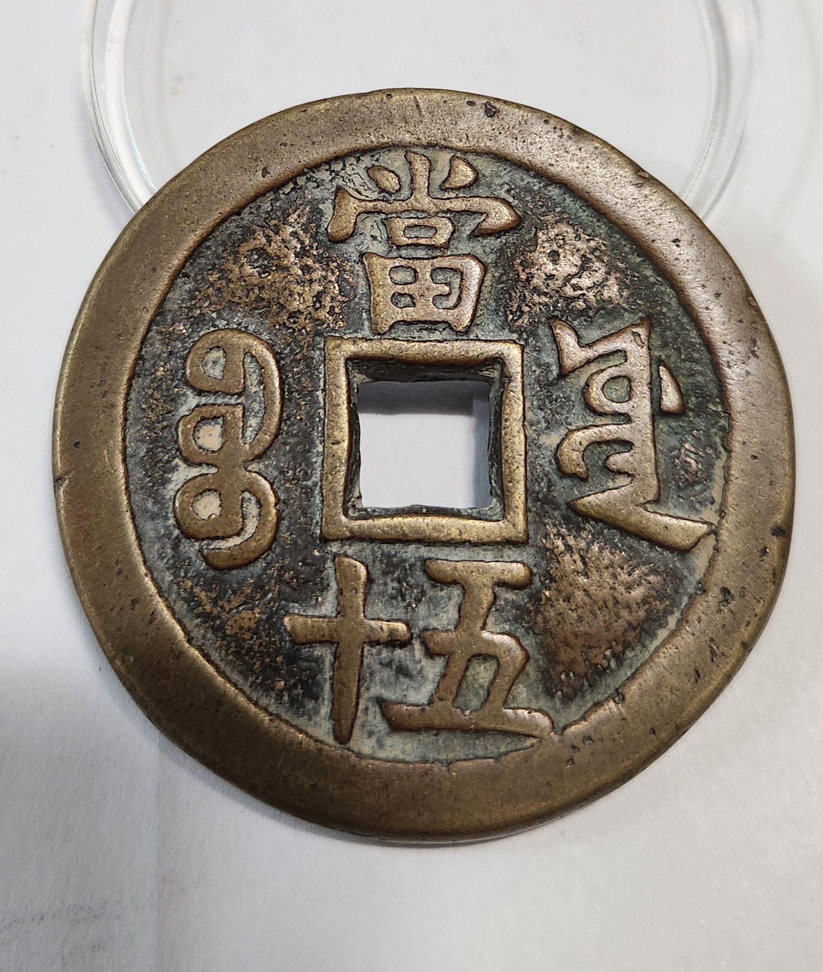 함풍중보 당오십1점