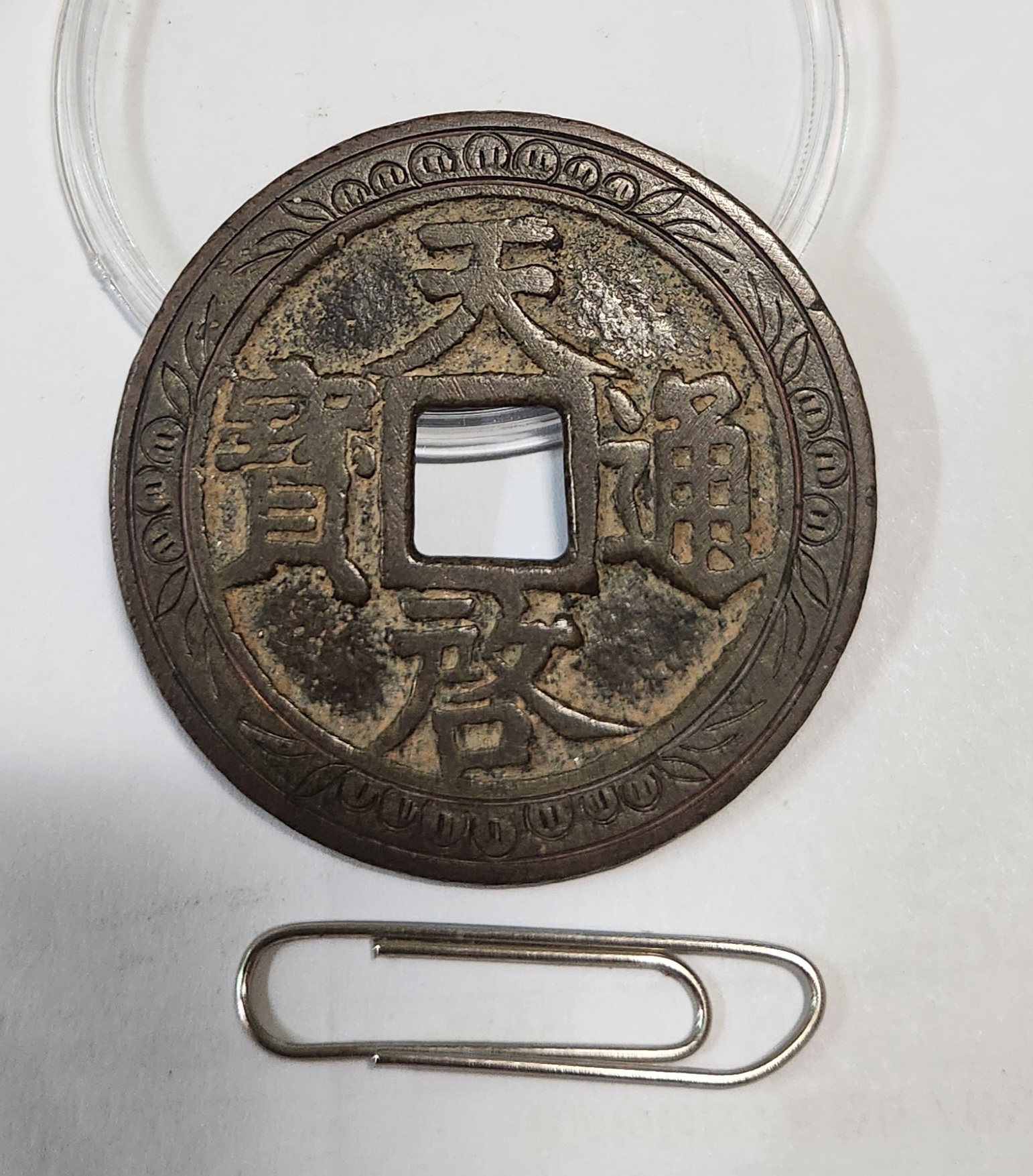 천계통보 십량1점/음각문양전