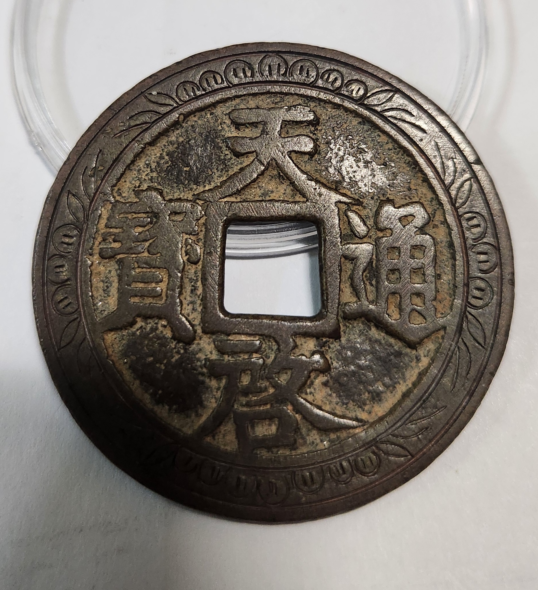 천계통보 십량1점/음각문양전