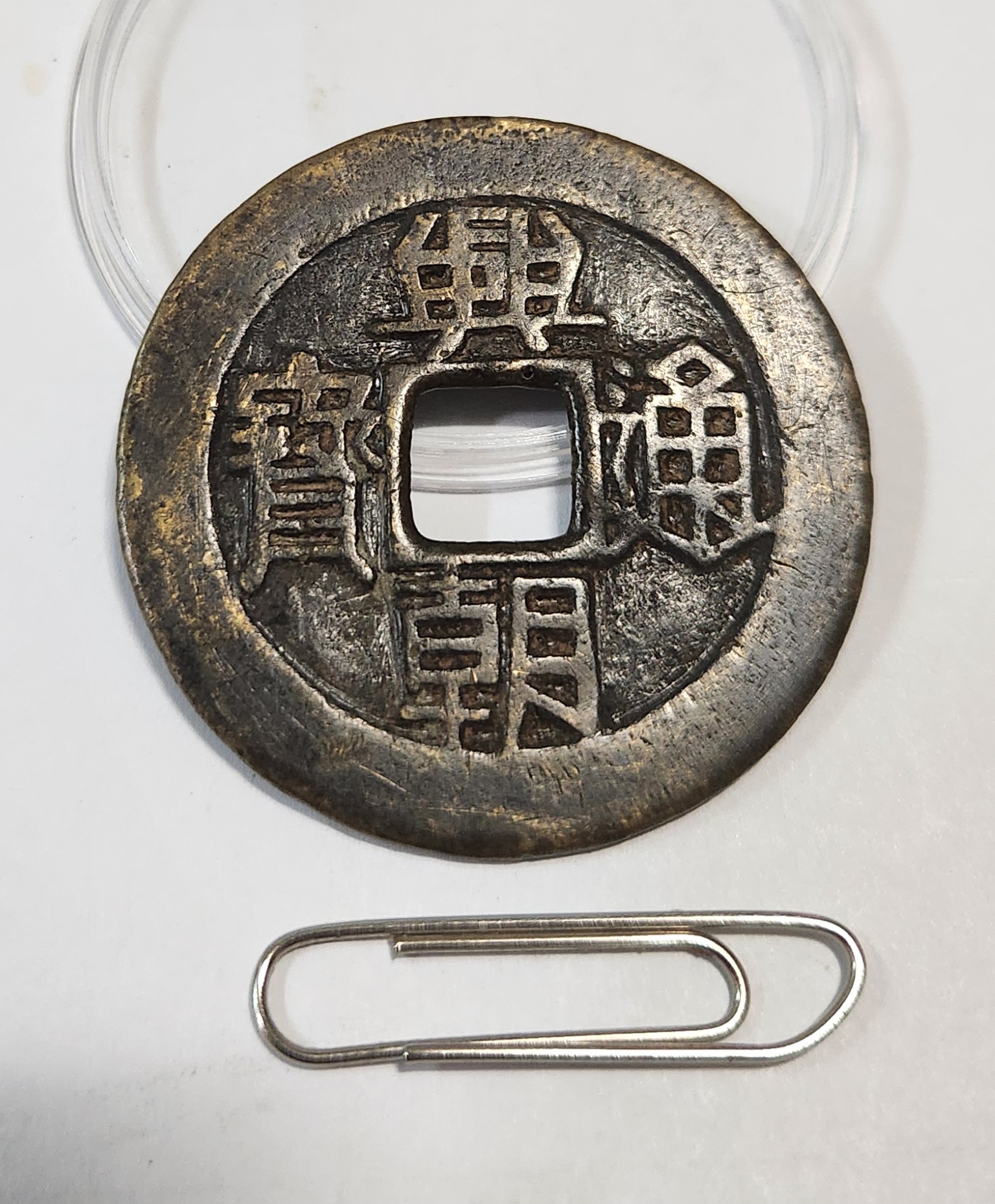 흥조통보(興朝通寶) 일분(壹分) 당십전 - (1649년)