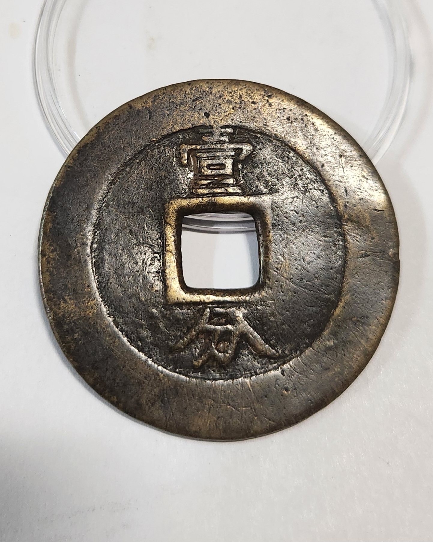 흥조통보(興朝通寶) 일분(壹分) 당십전 - (1649년)