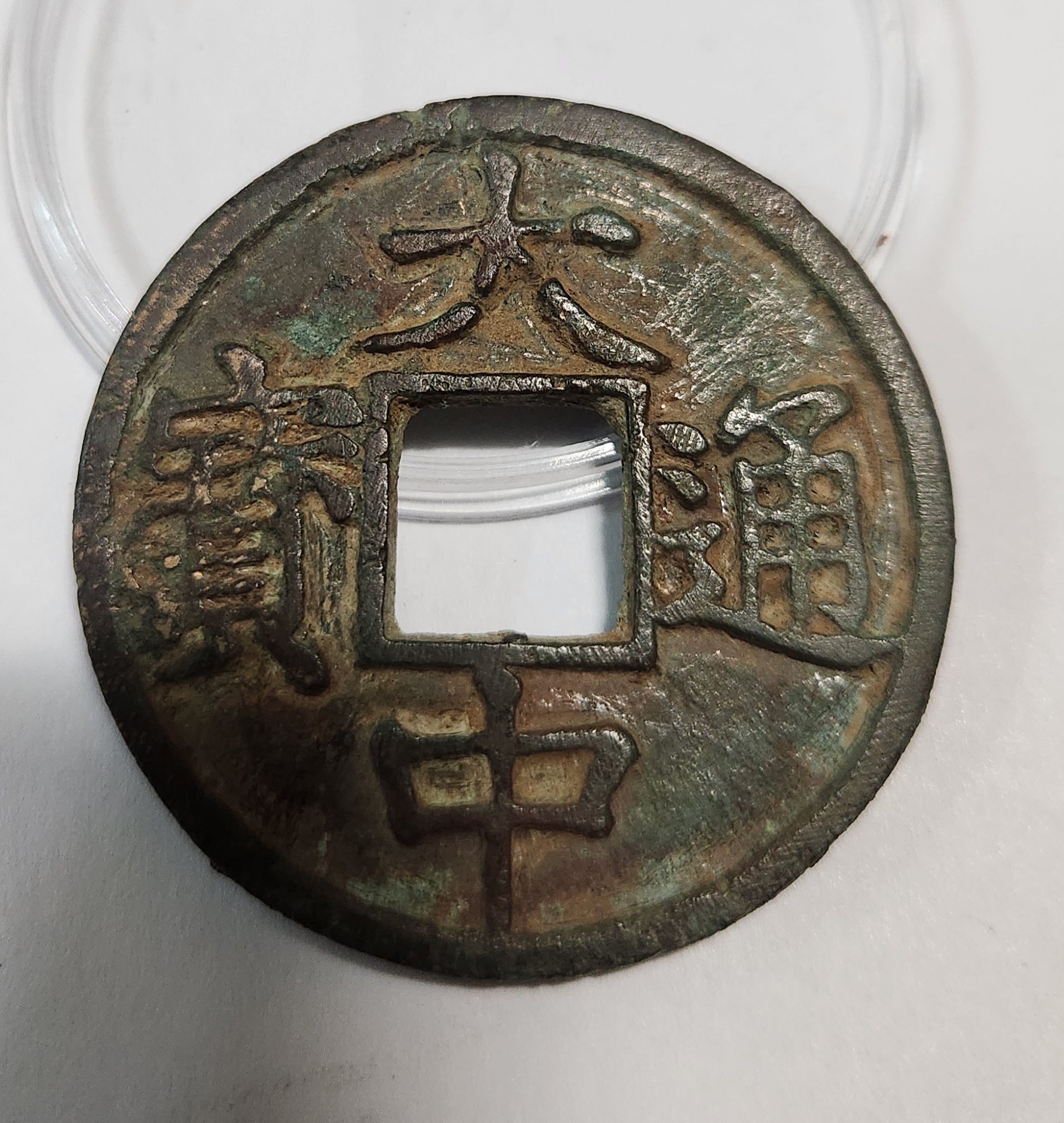 대중통보 절십전(당십전)1점