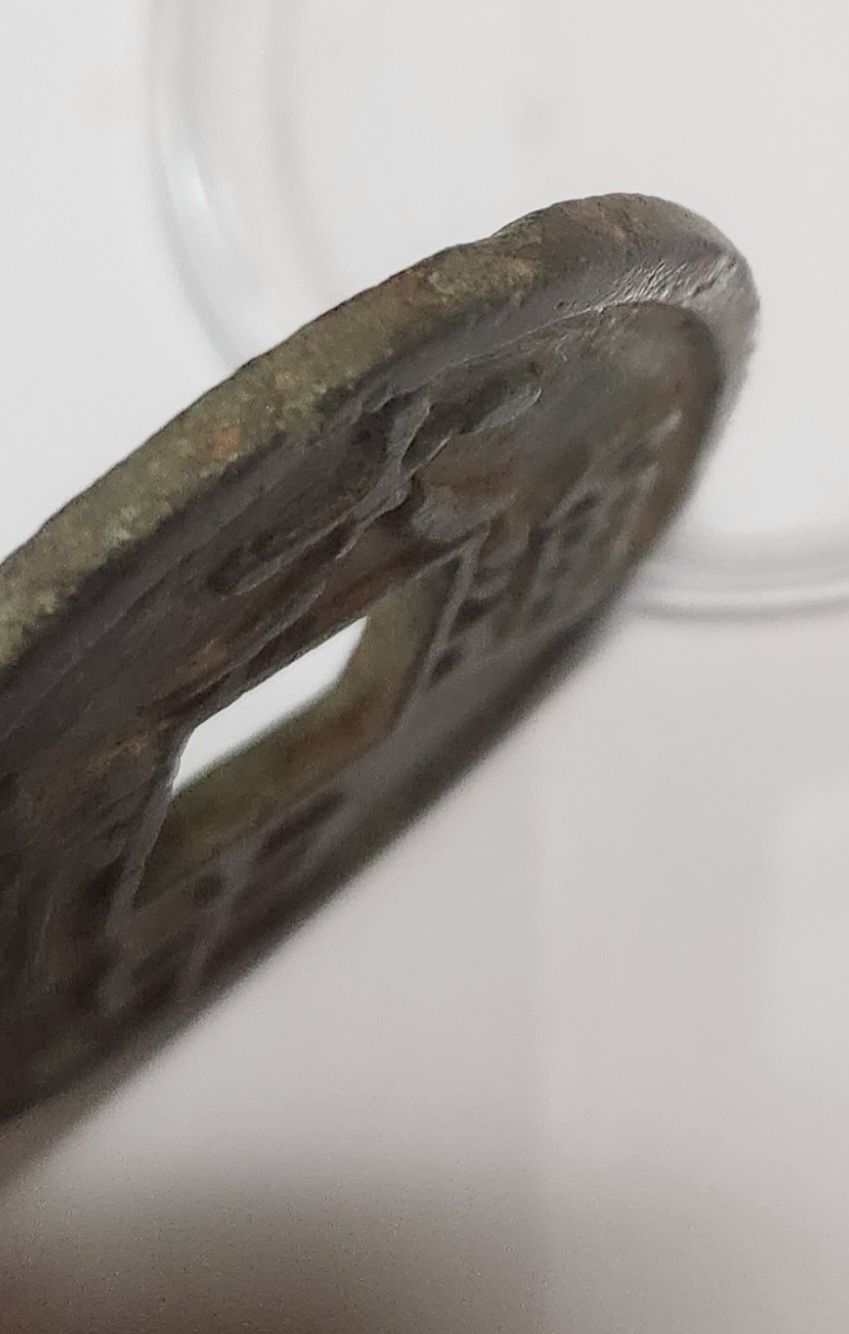 대중통보 절십전(당십전)1점