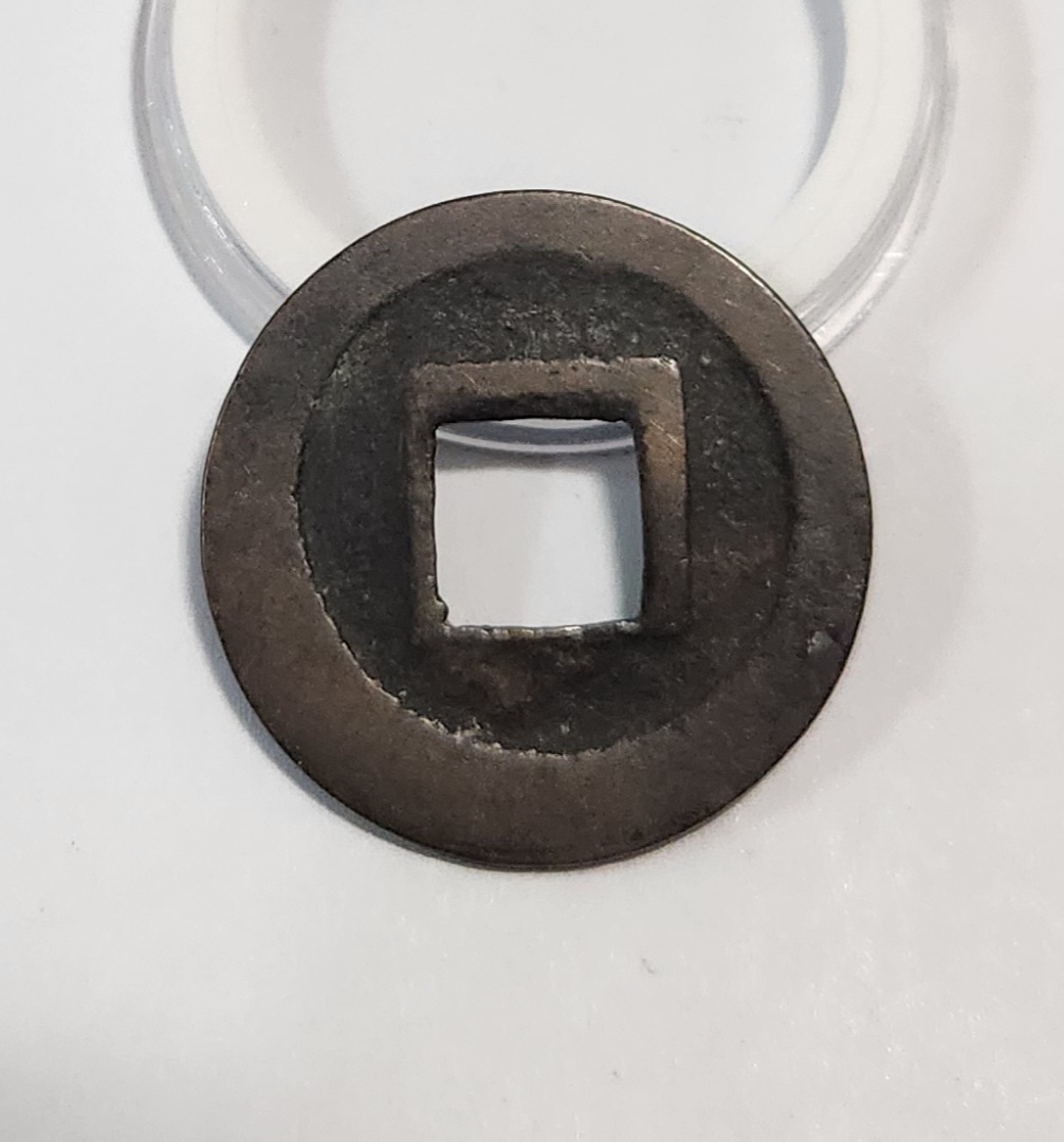 관영통보 활연전1점