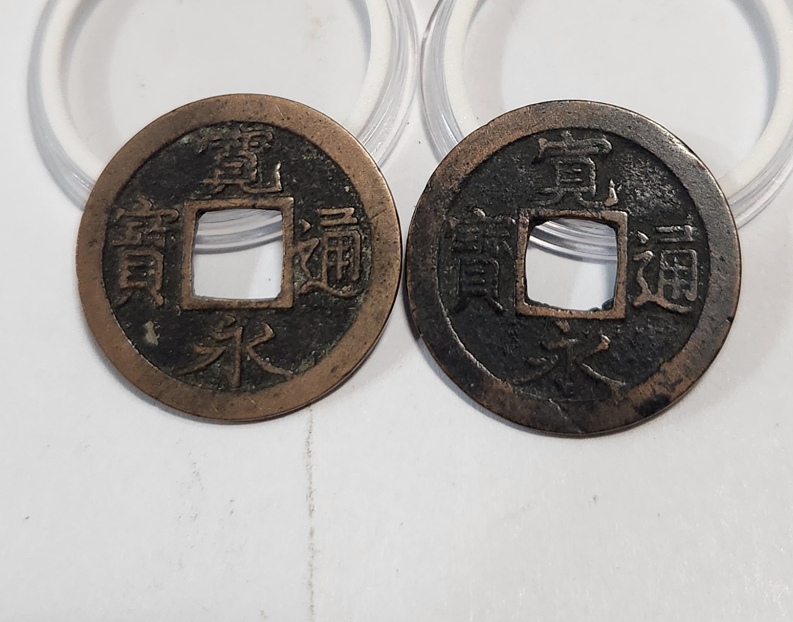 관영통보 활연전2점