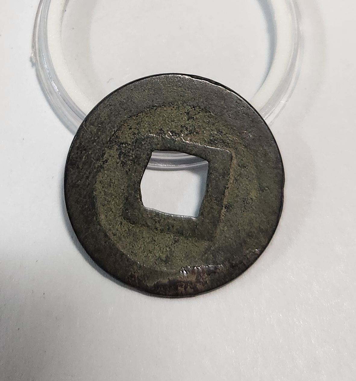 관영통보 활연전1점