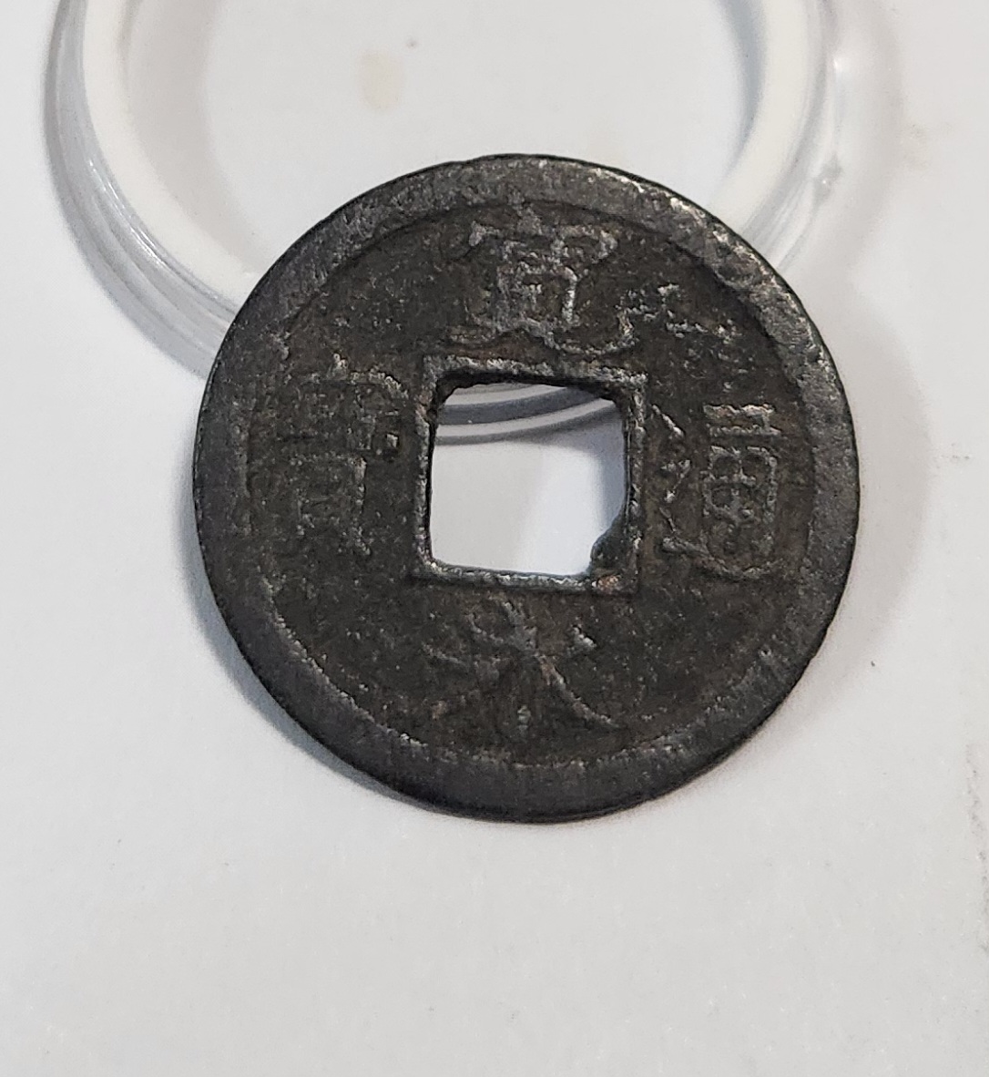 관영통보 활연철전1점