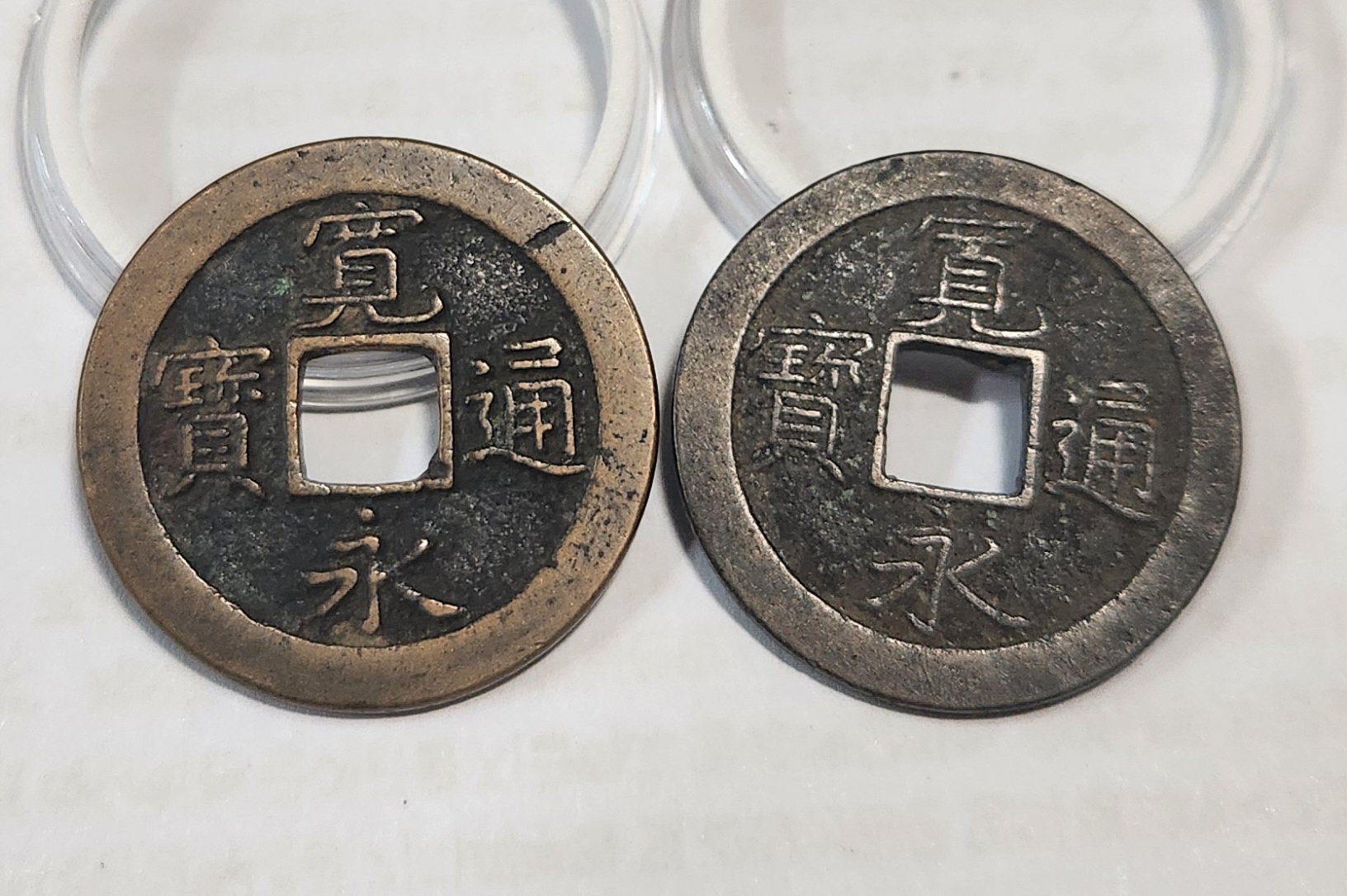 관영통보1점/관영통보 문전1점