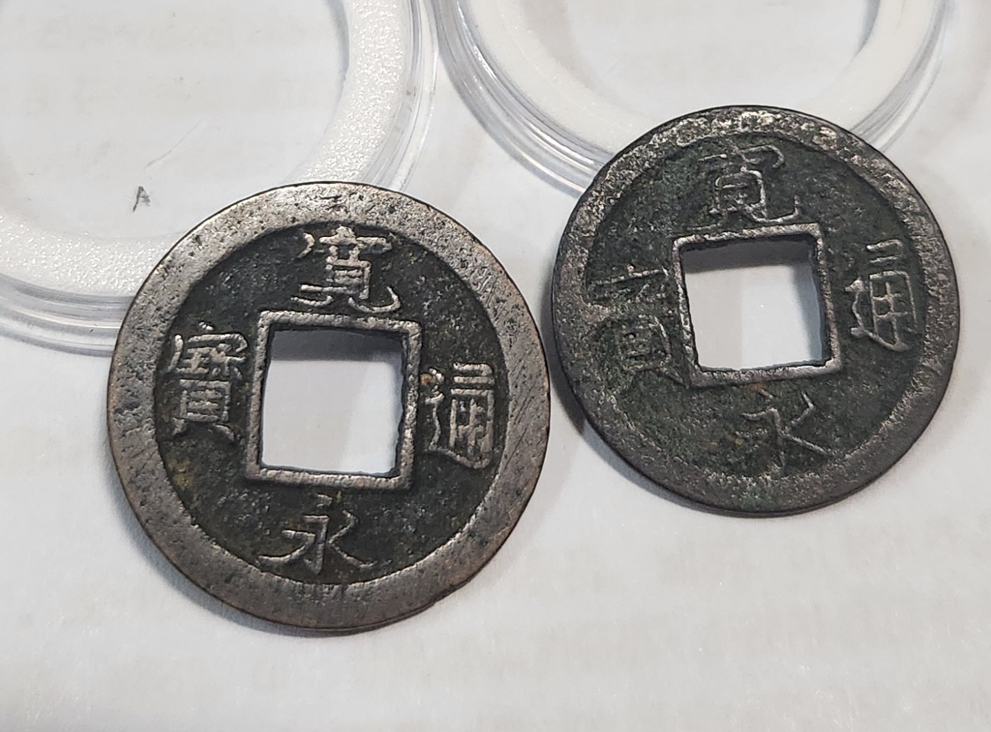 관영통보 활연전2점