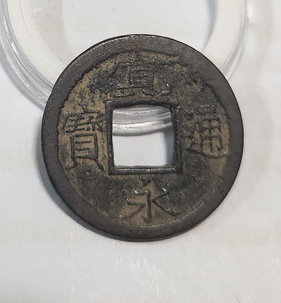 관영통보 활연전1점