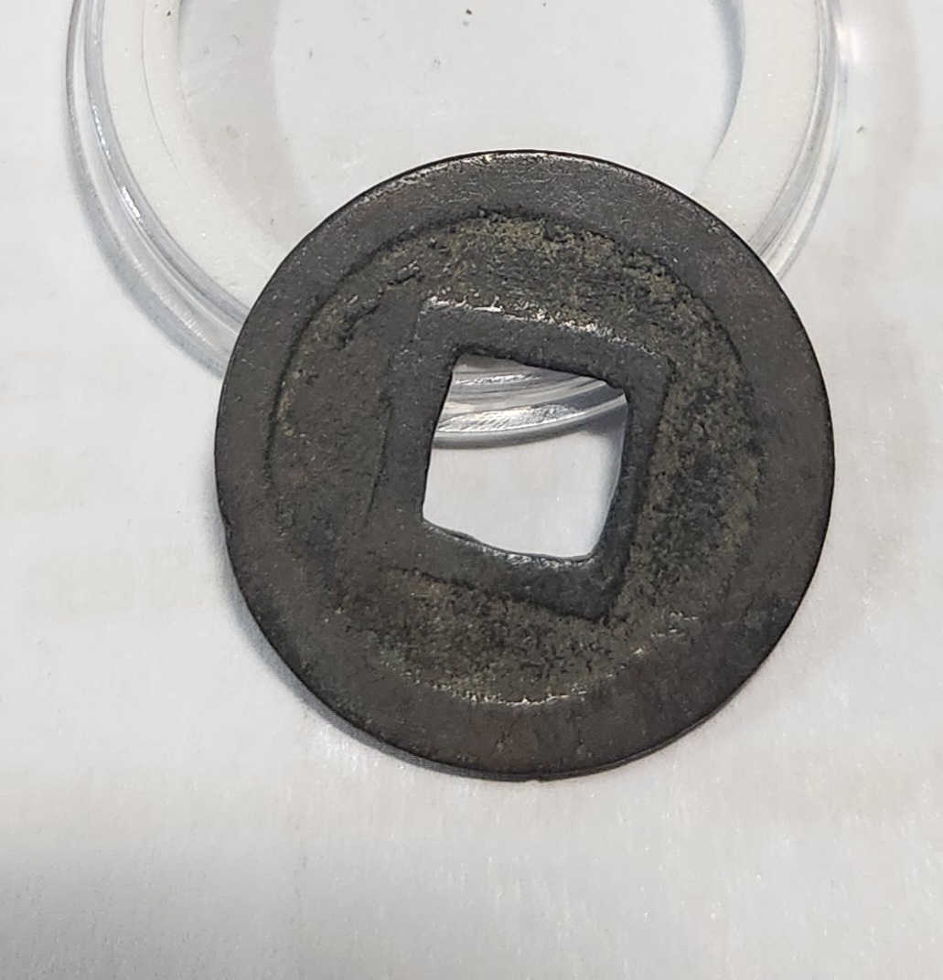 관영통보 활연전1점