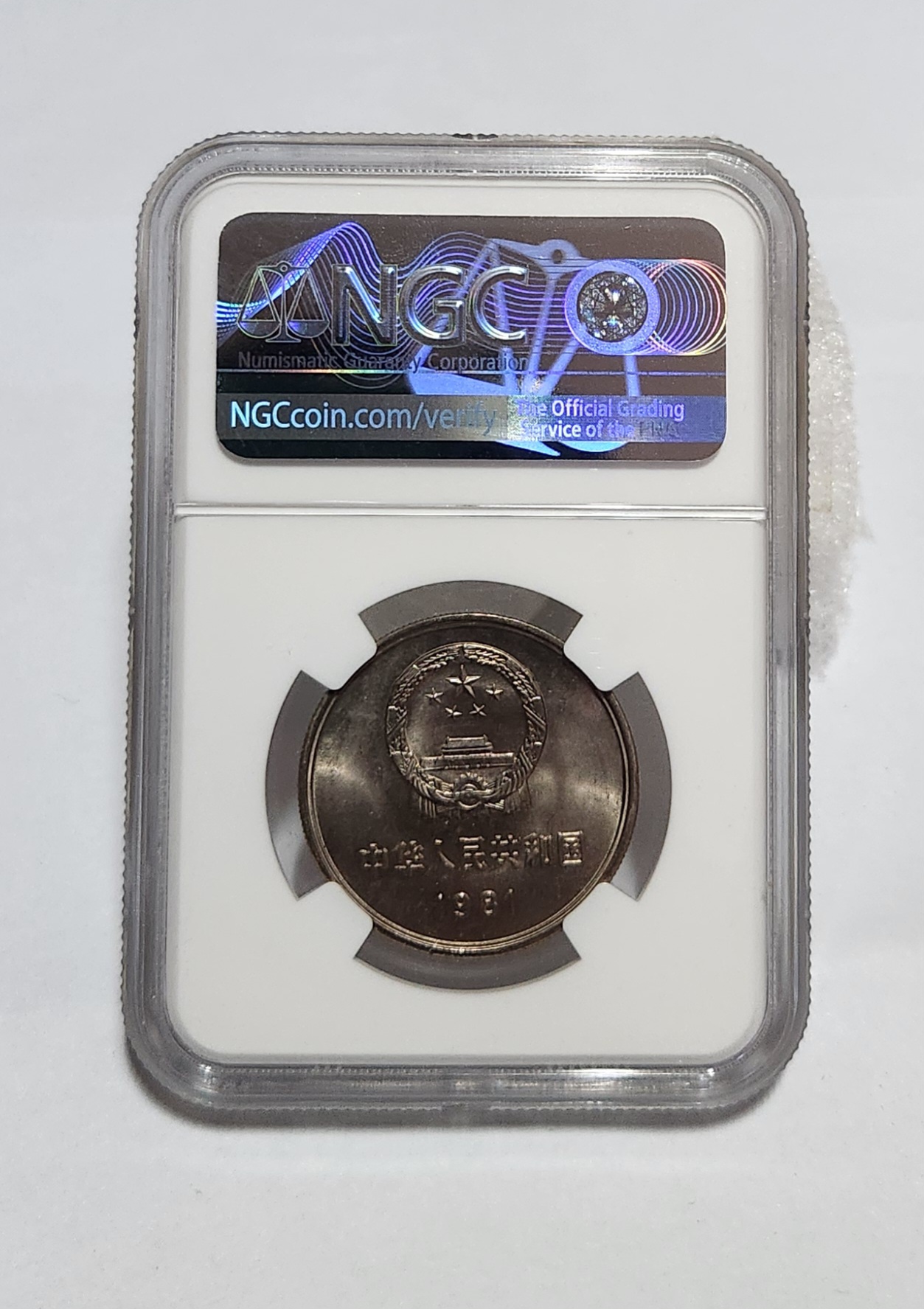 1981년 만리장성1위안/MS65등급