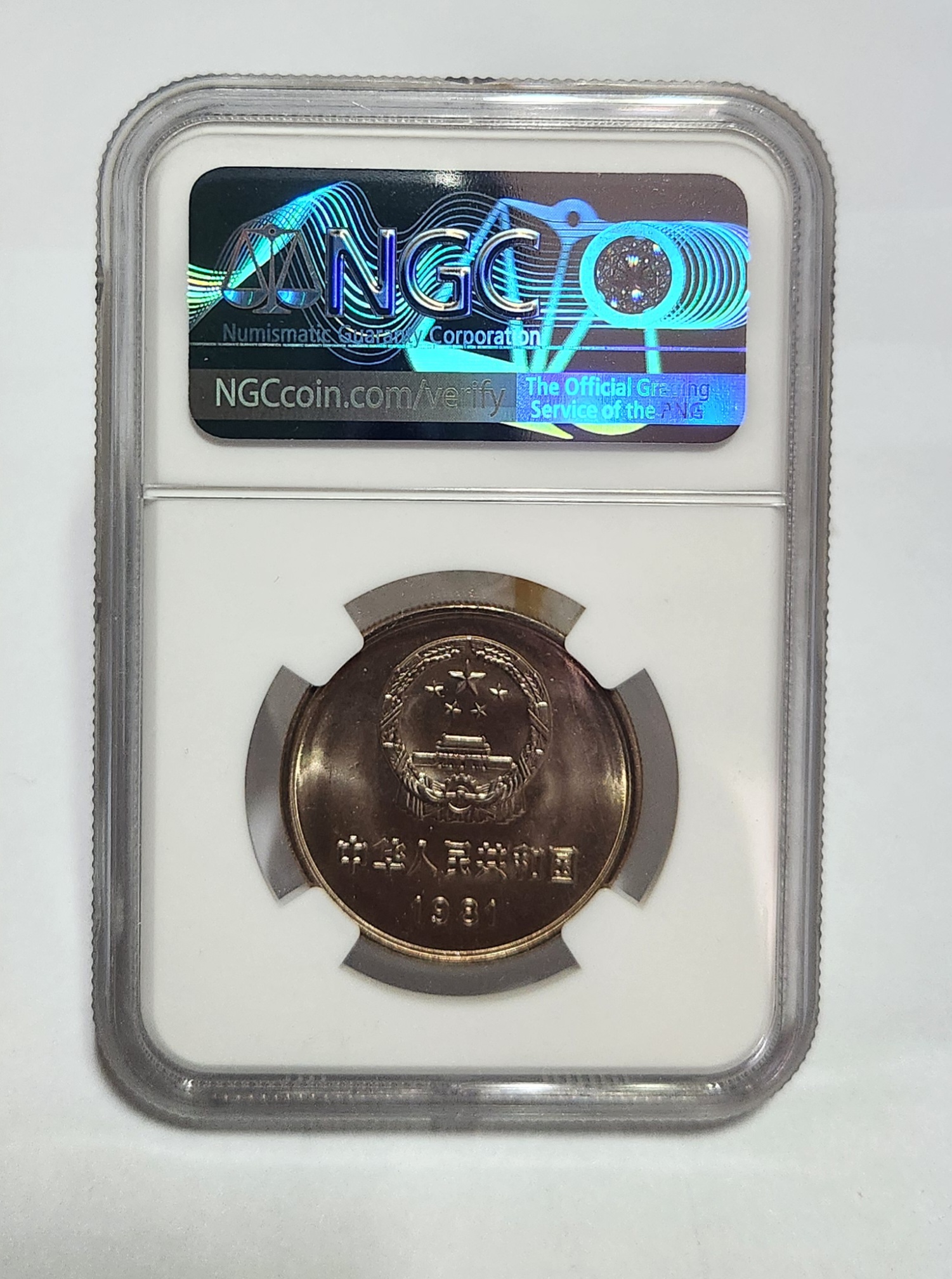 1981년 만리장성1위안/MS65등급