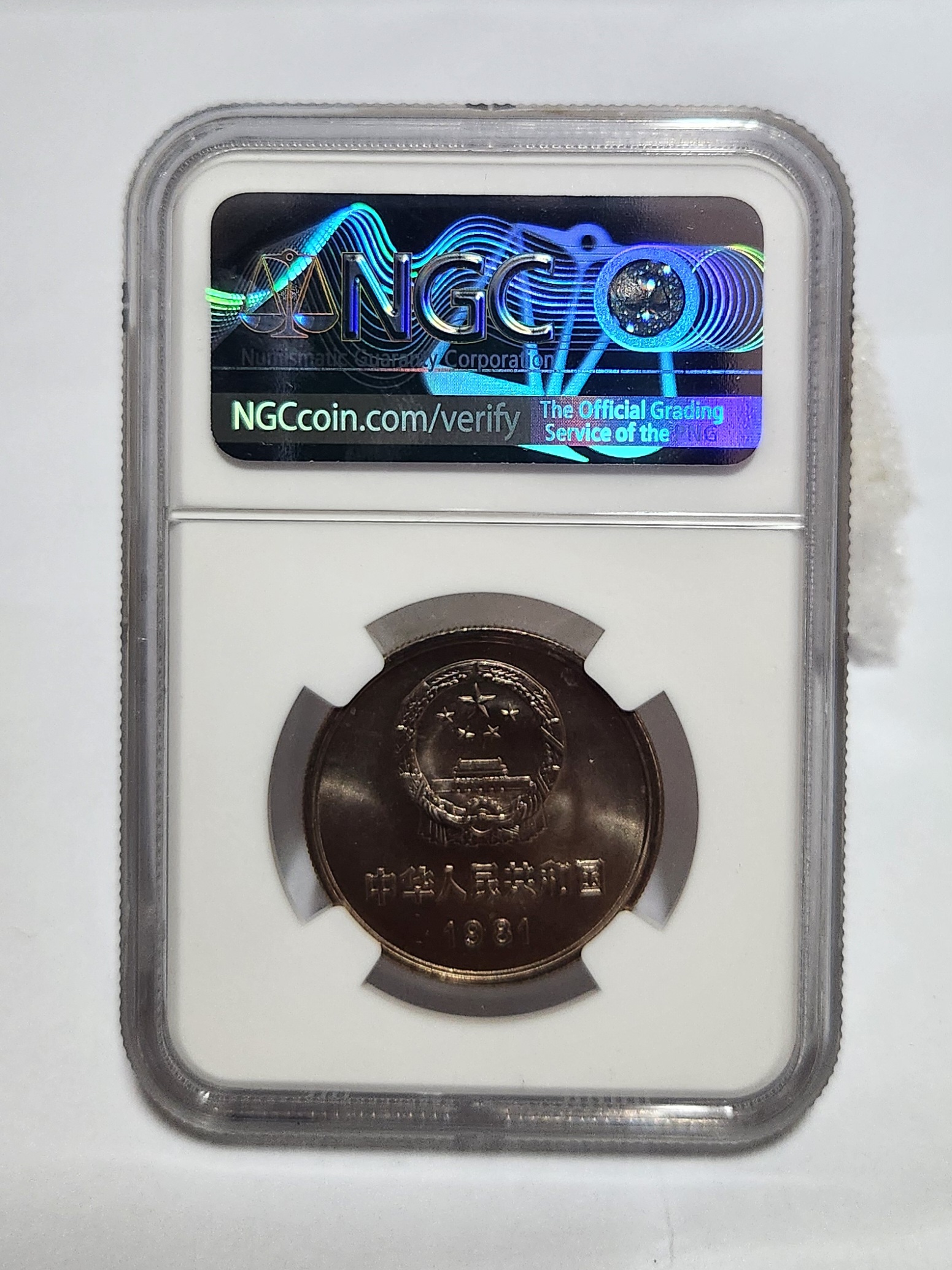 1981년 만리장성1위안/MS66등급