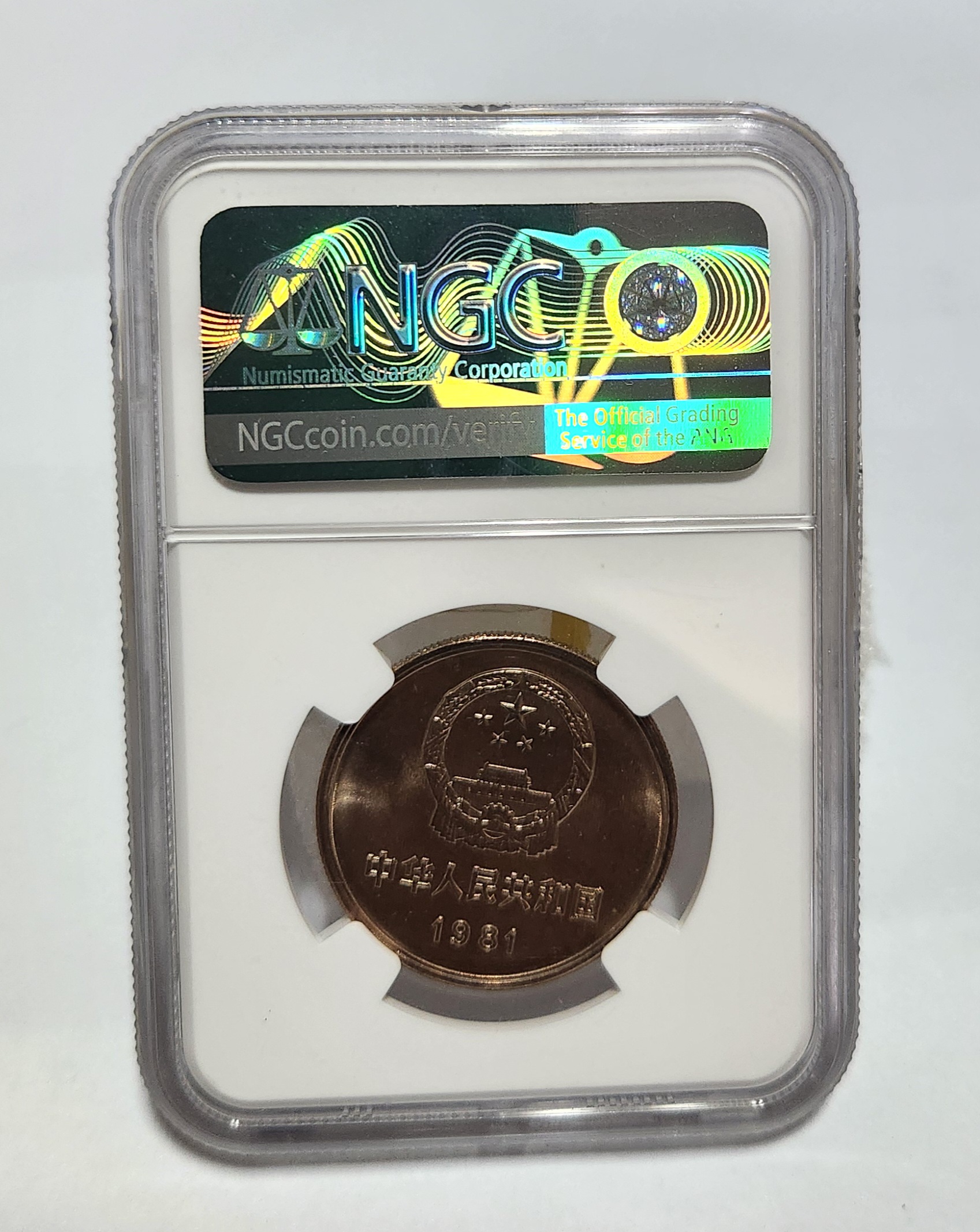 1981년 만리장성1위안/MS67등급